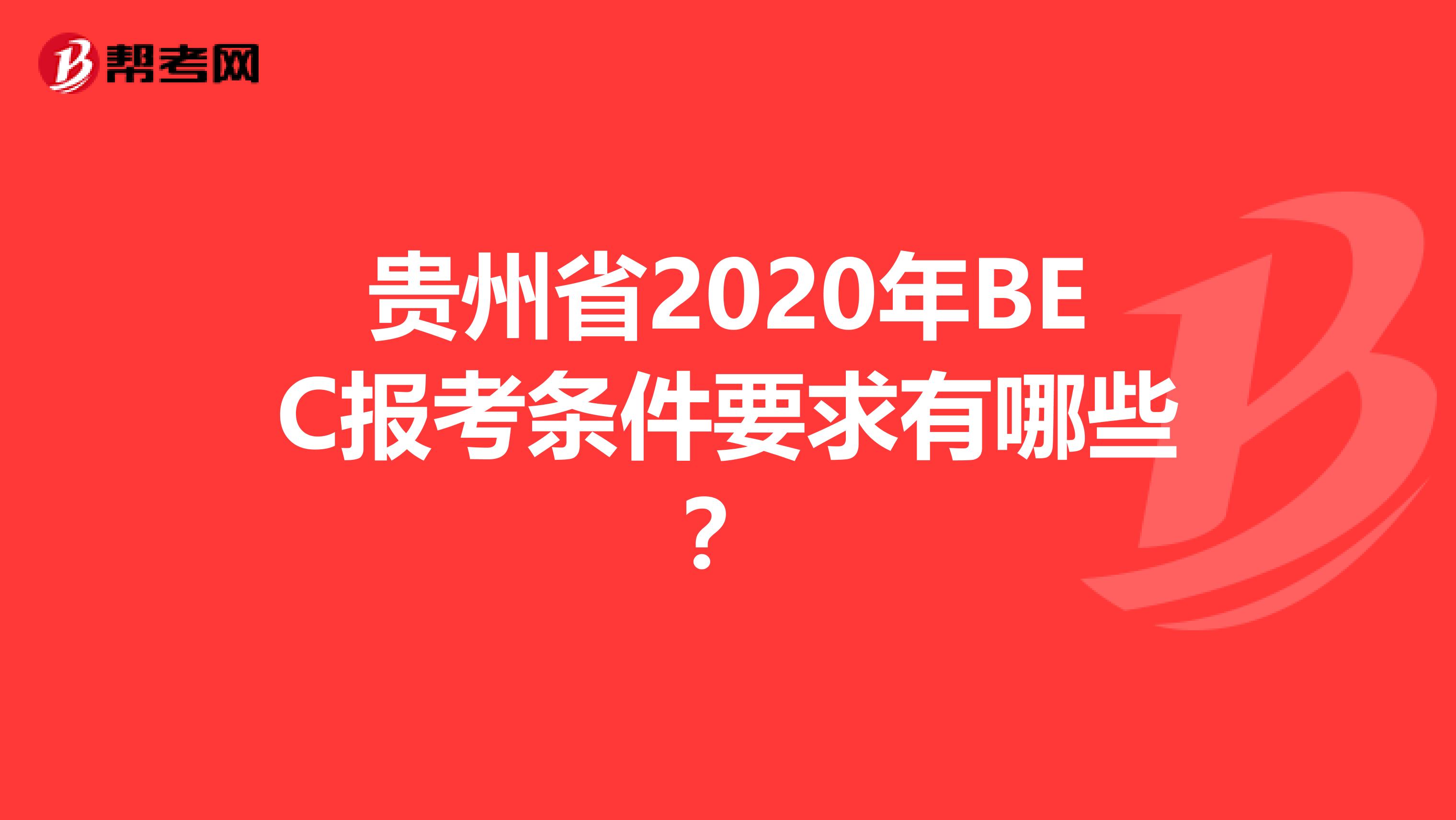 贵州省2020年BEC报考条件要求有哪些？