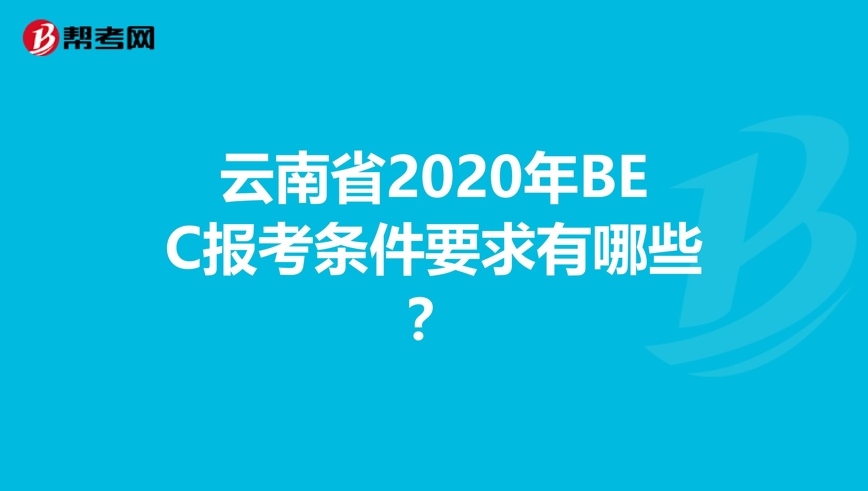 云南省2020年BEC报考条件要求有哪些？