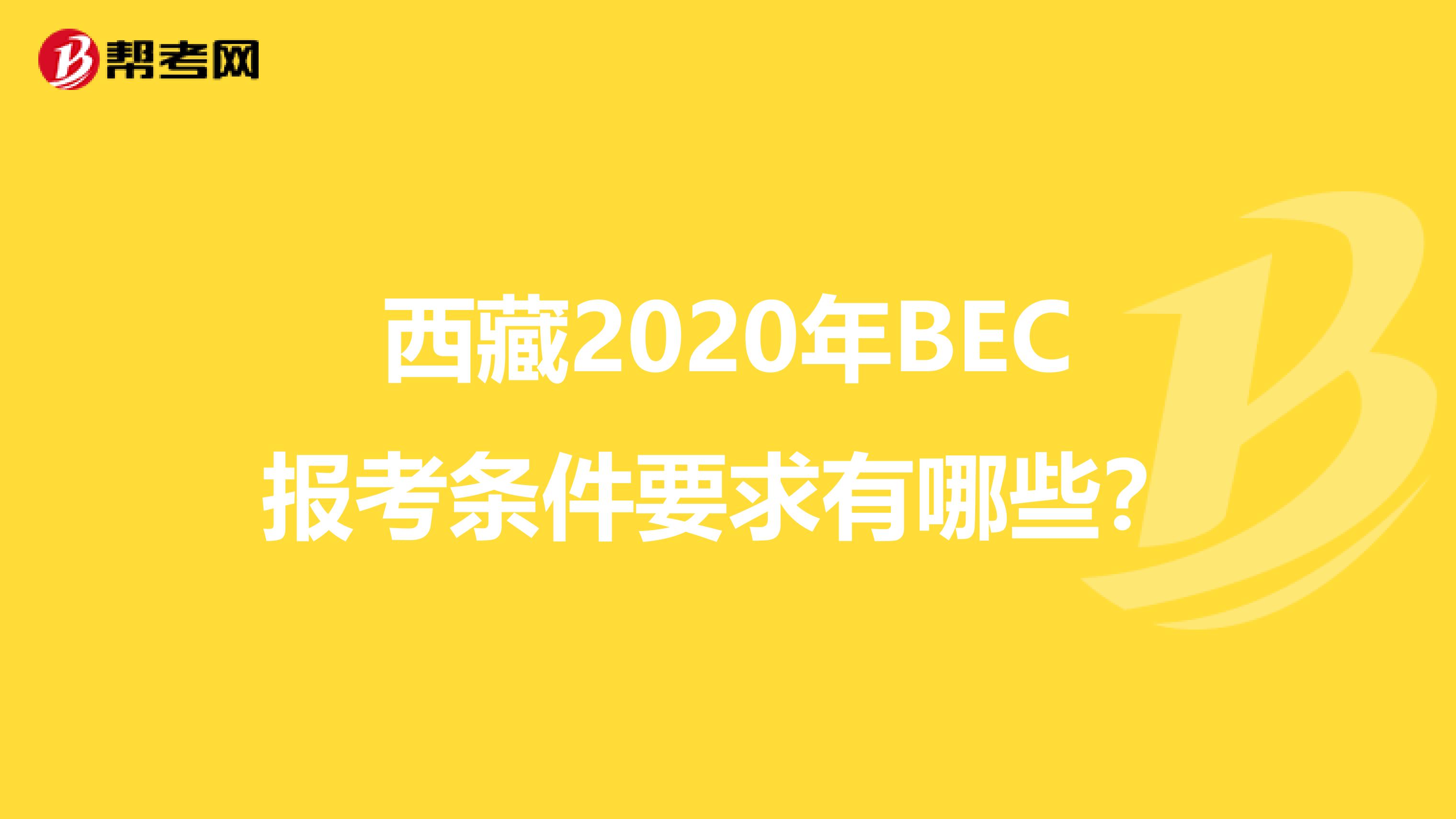 西藏2020年BEC报考条件要求有哪些？