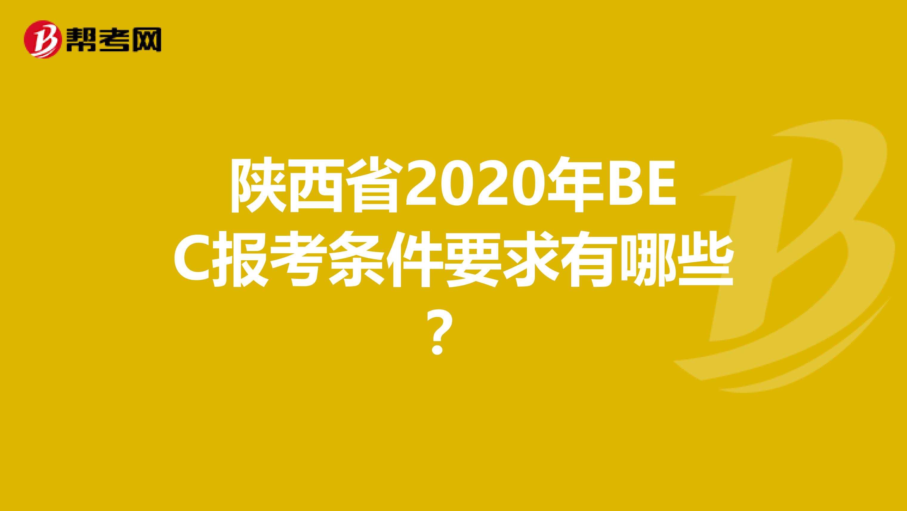 陕西省2020年BEC报考条件要求有哪些？