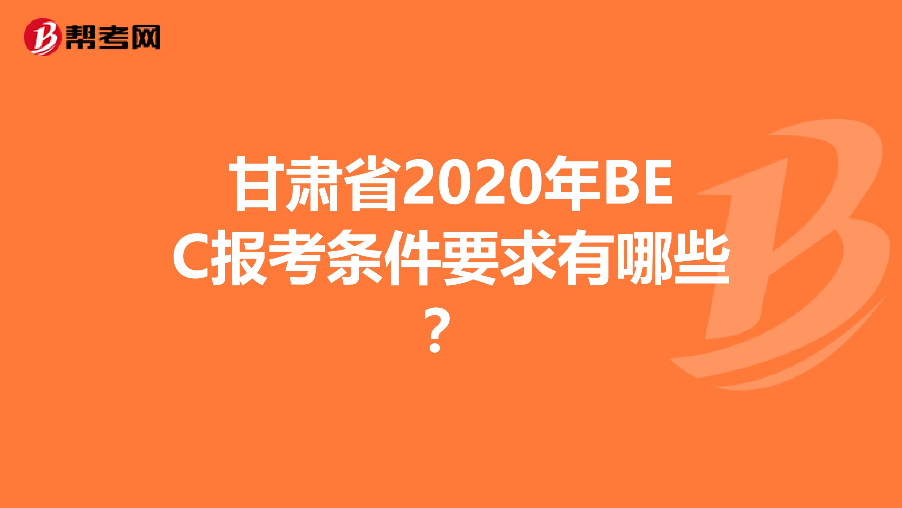 甘肃省2020年BEC报考条件要求有哪些？