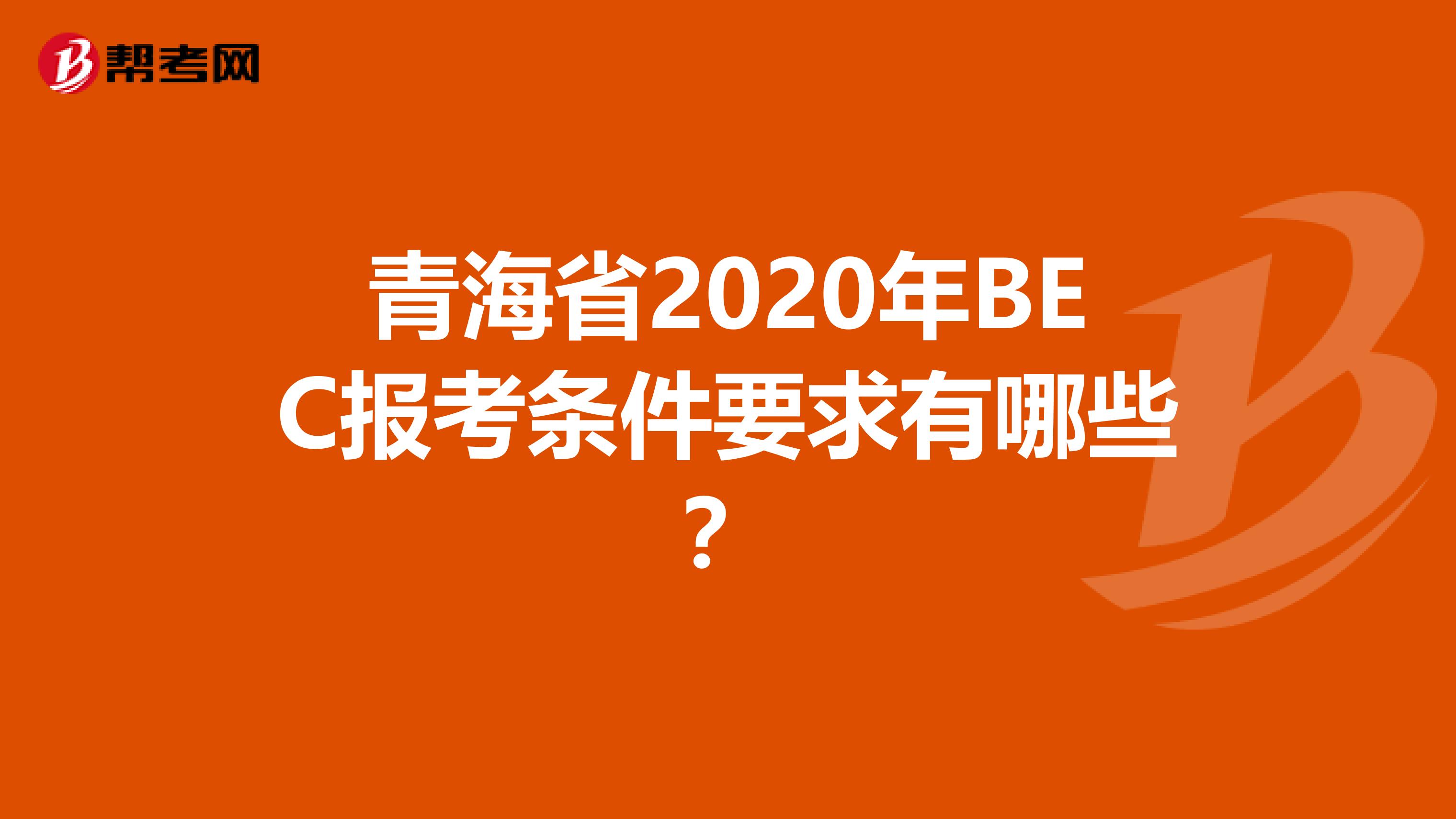 青海省2020年BEC报考条件要求有哪些？