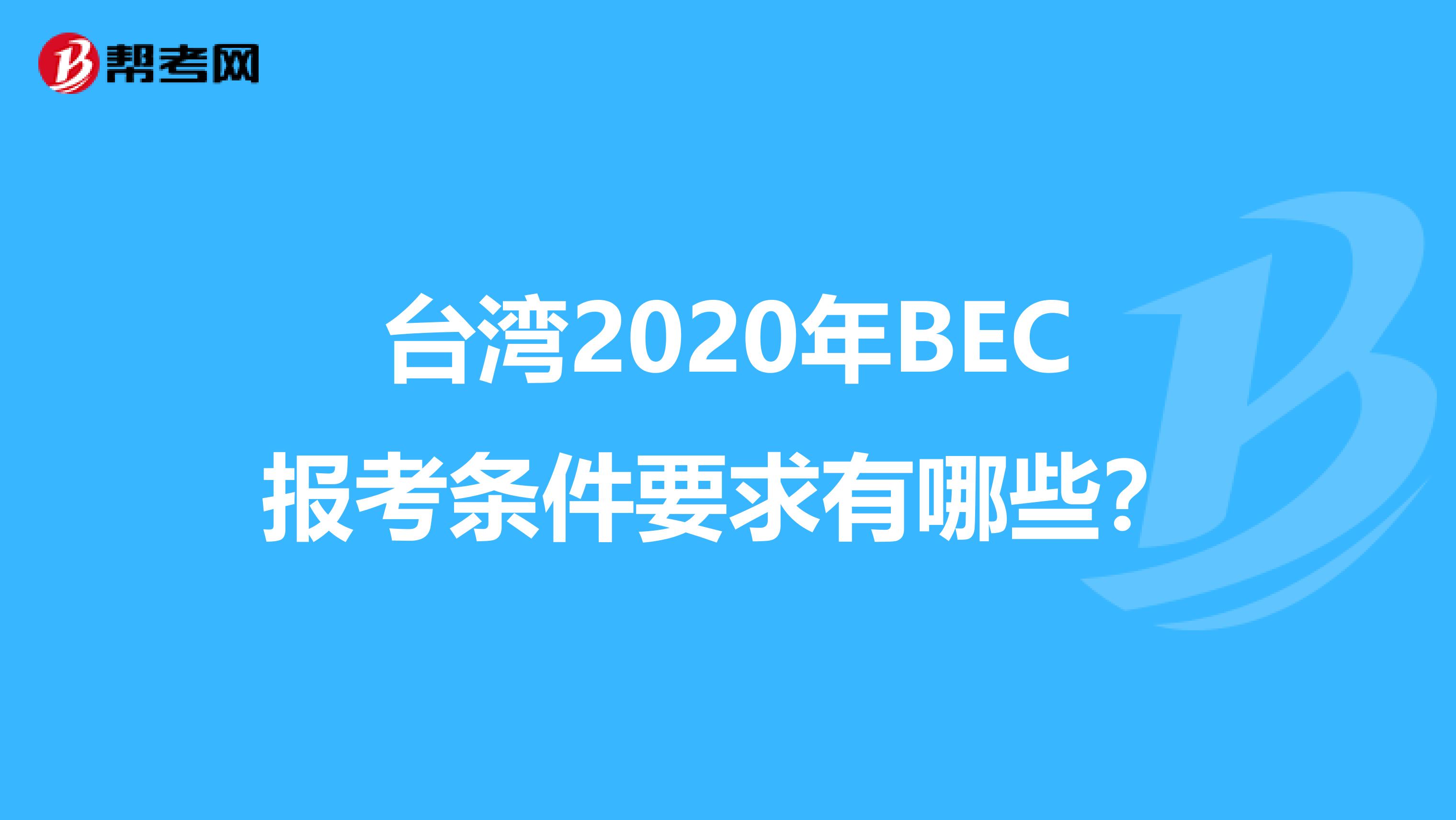 台湾2020年BEC报考条件要求有哪些？
