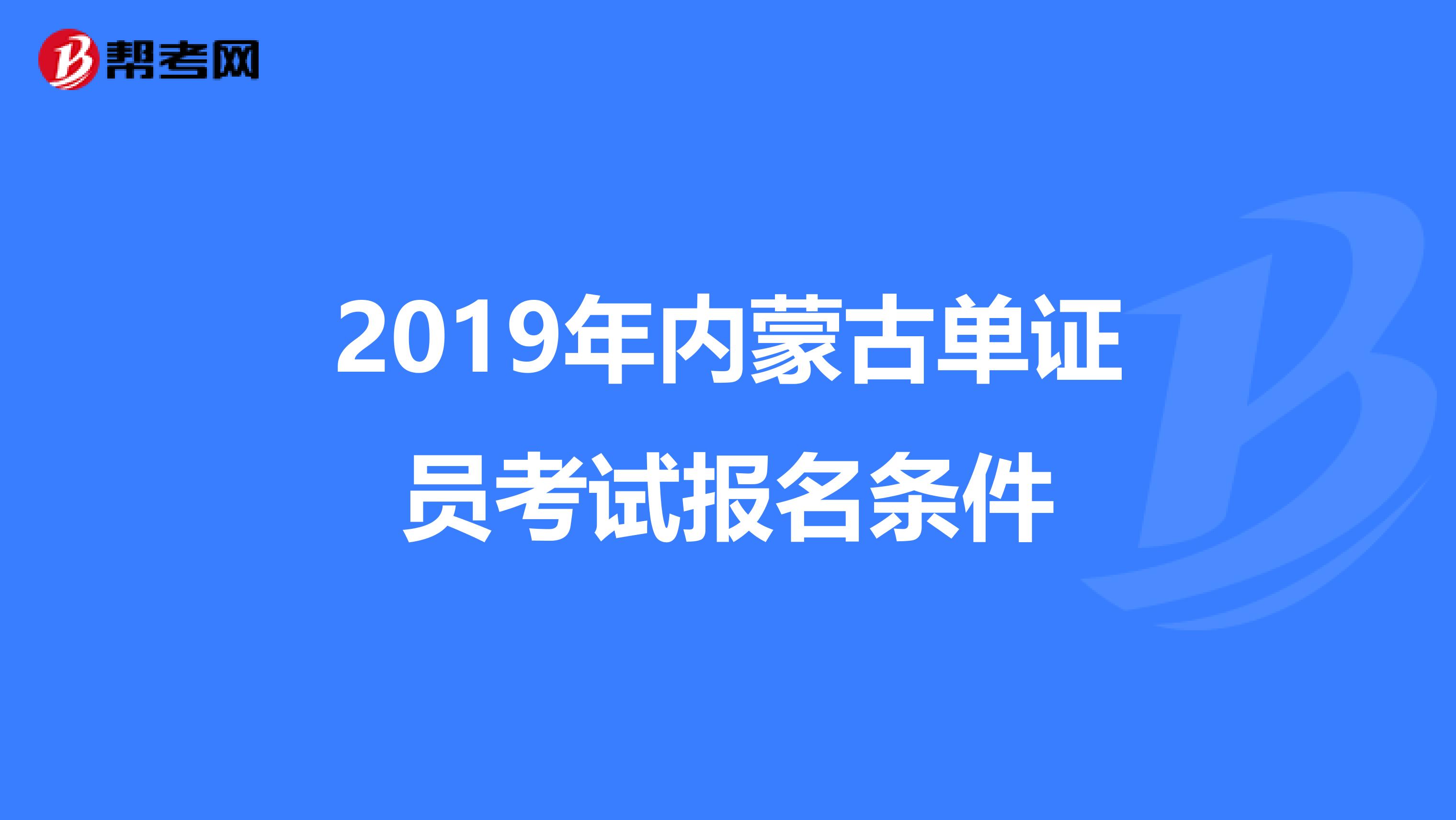 2019年内蒙古单证员考试报名条件