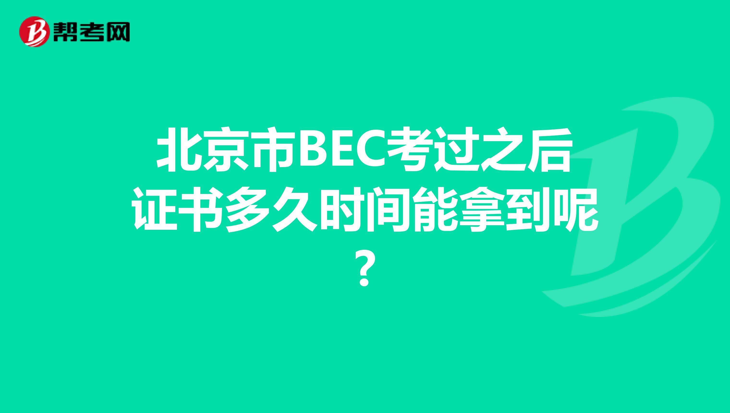 北京市BEC考过之后证书多久时间能拿到呢?