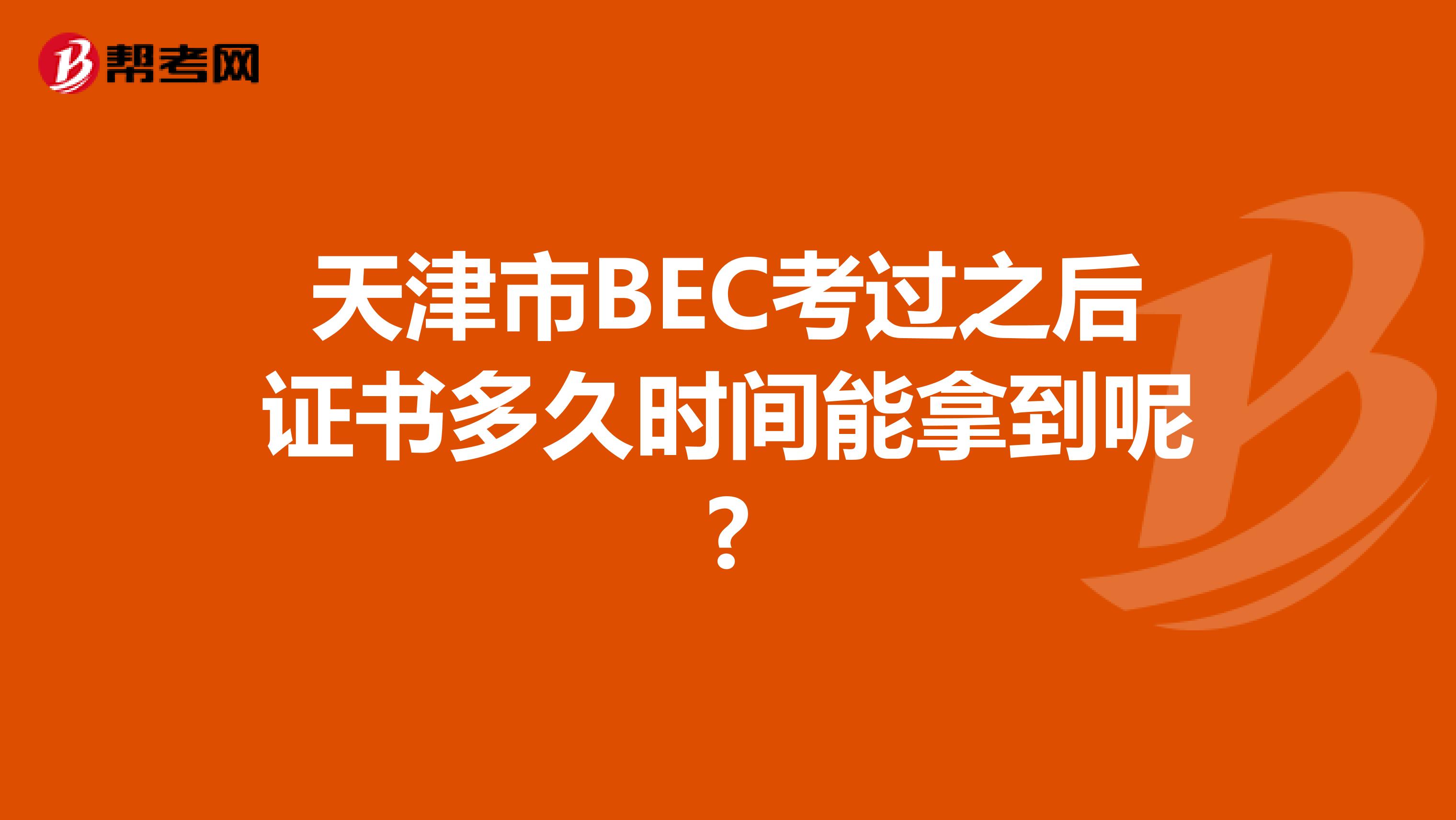 天津市BEC考过之后证书多久时间能拿到呢?