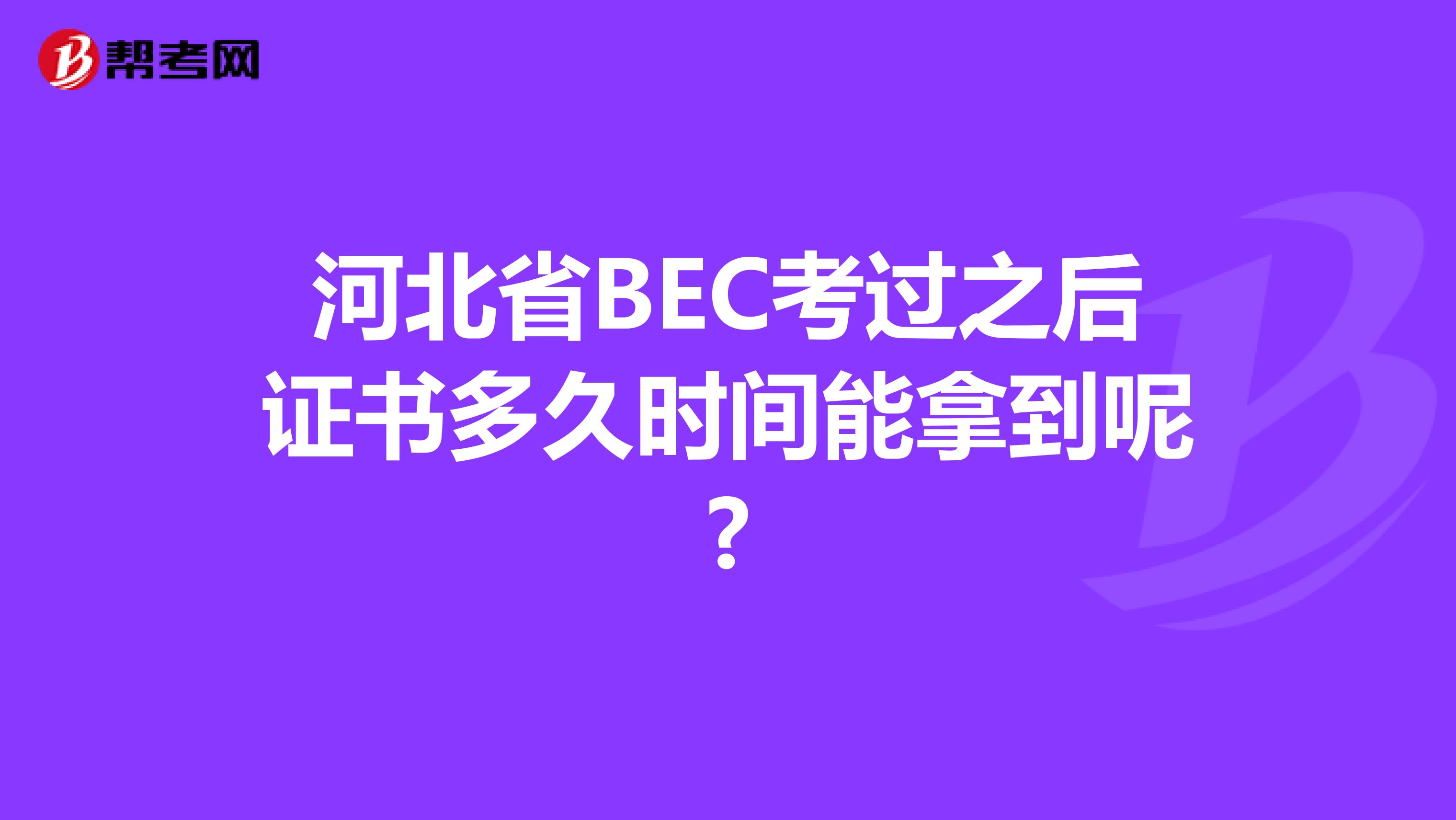 河北省BEC考过之后证书多久时间能拿到呢?