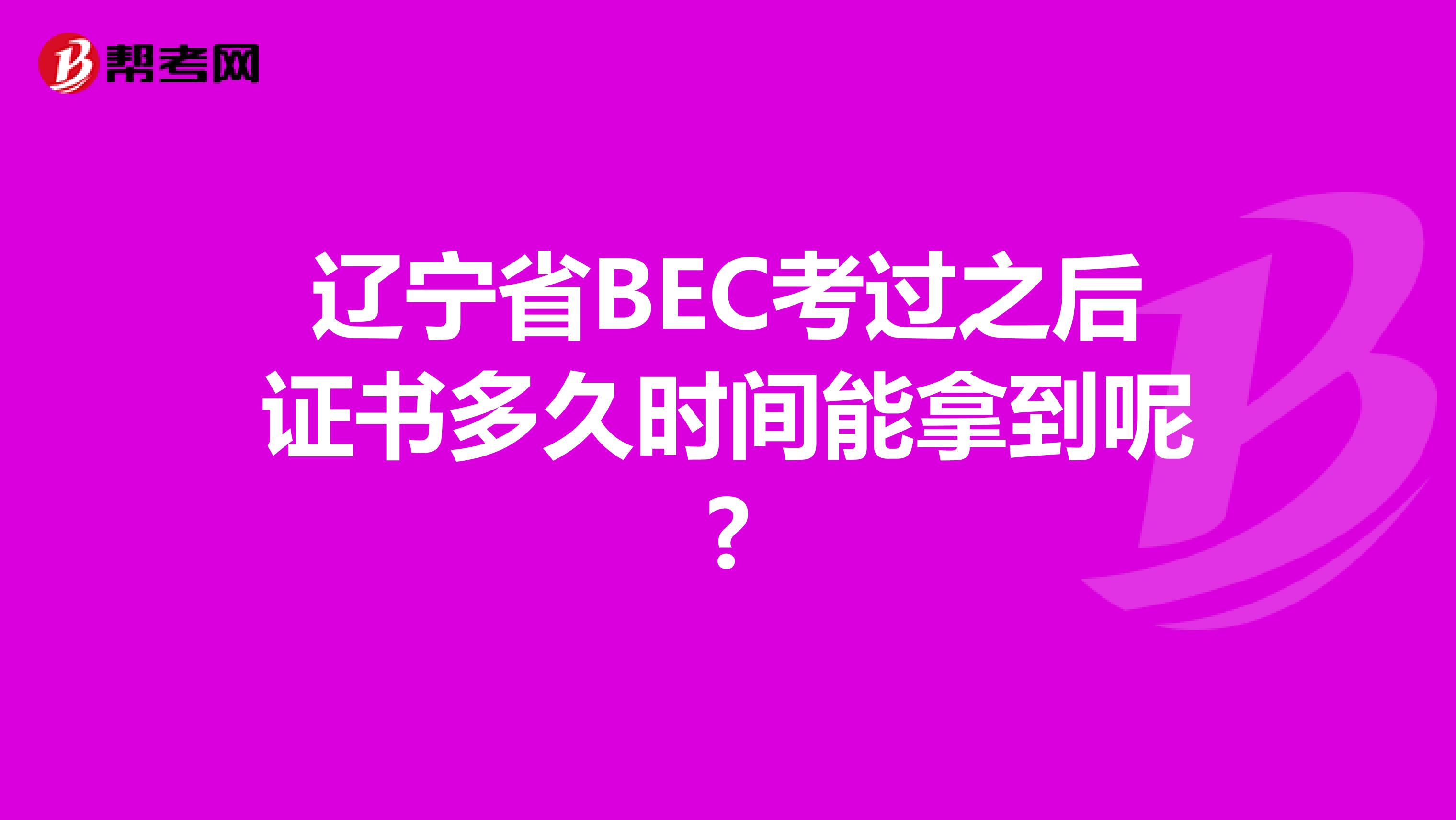 辽宁省BEC考过之后证书多久时间能拿到呢?