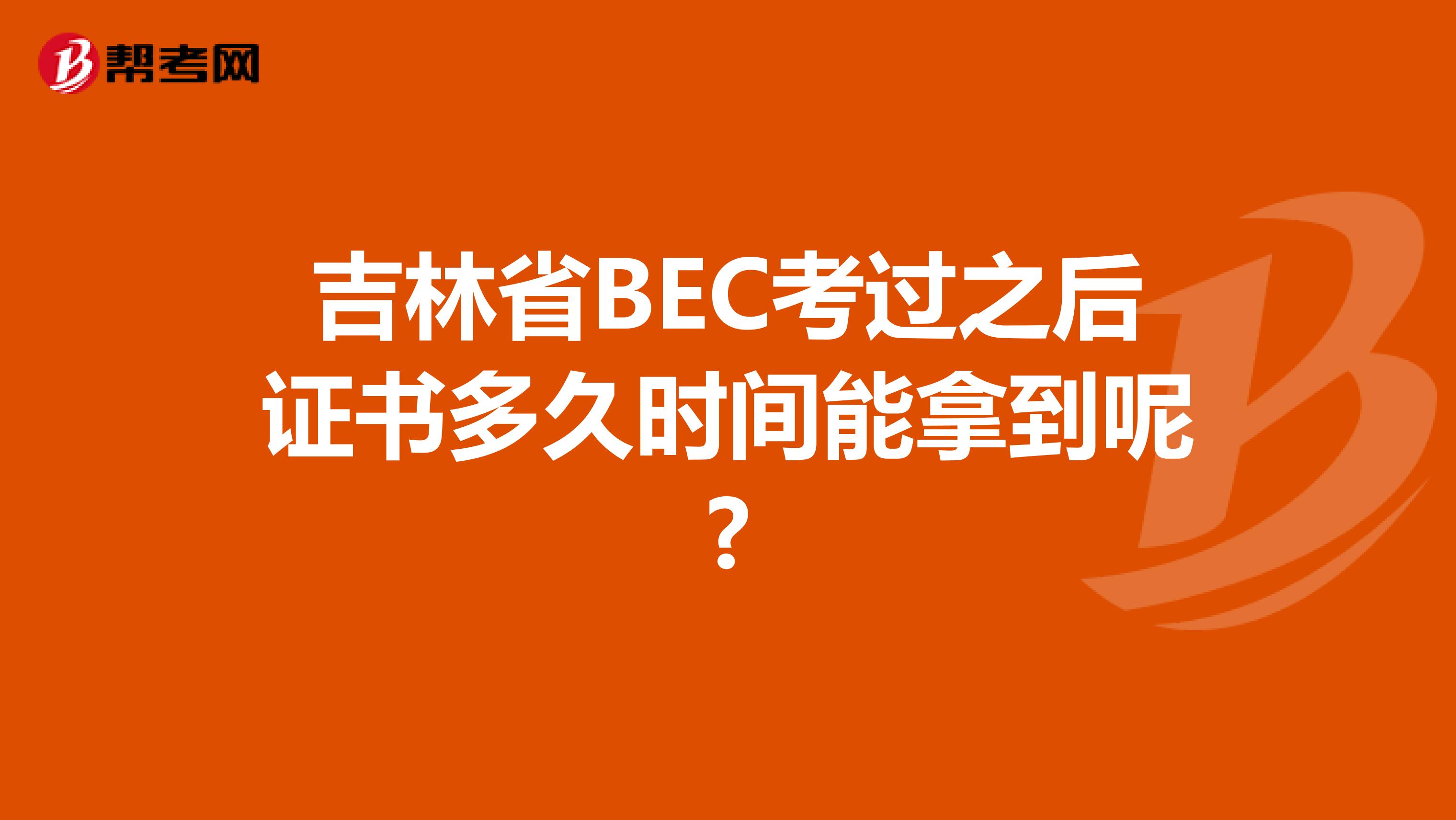 吉林省BEC考过之后证书多久时间能拿到呢?