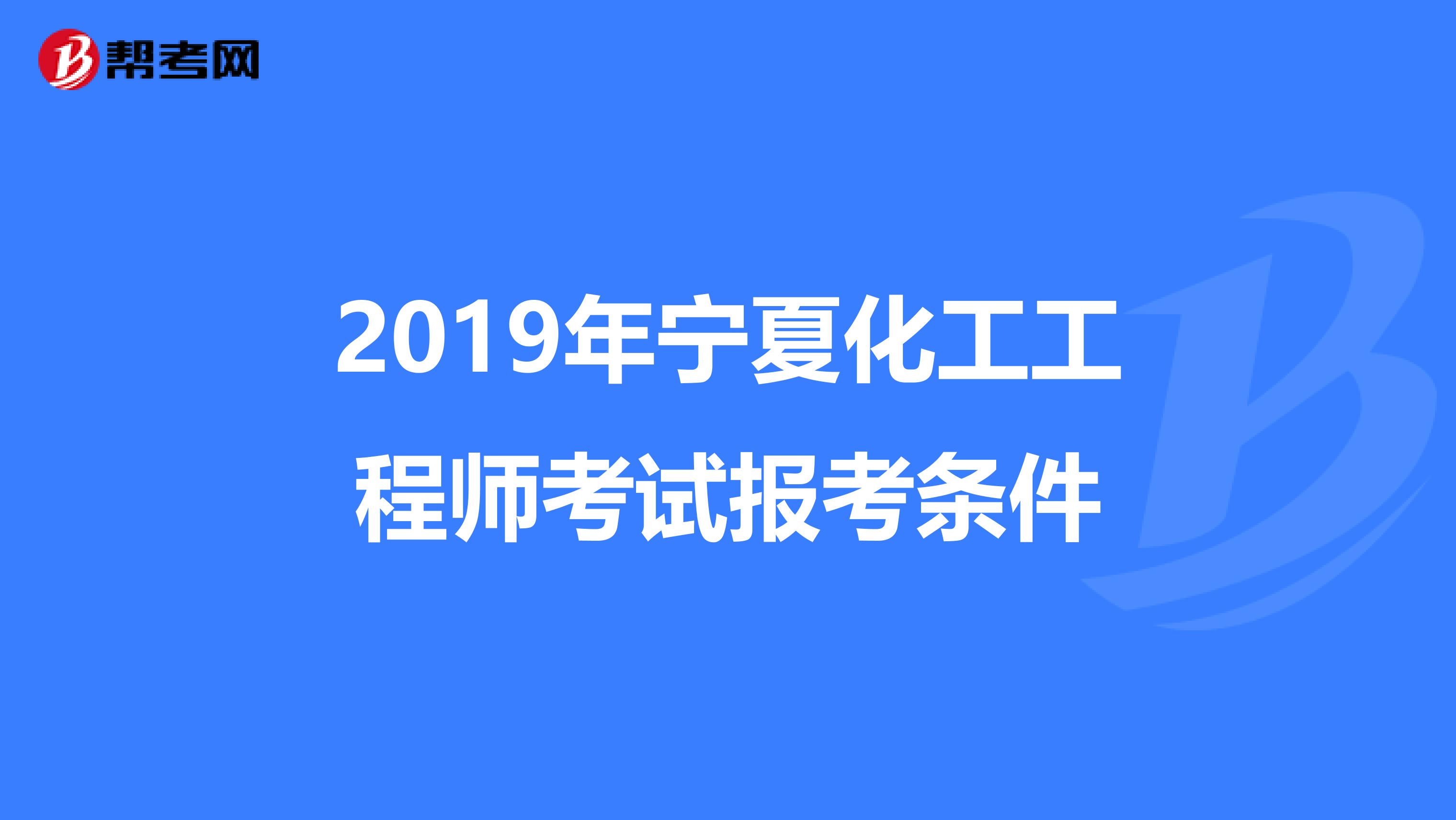 2019年宁夏化工工程师考试报考条件