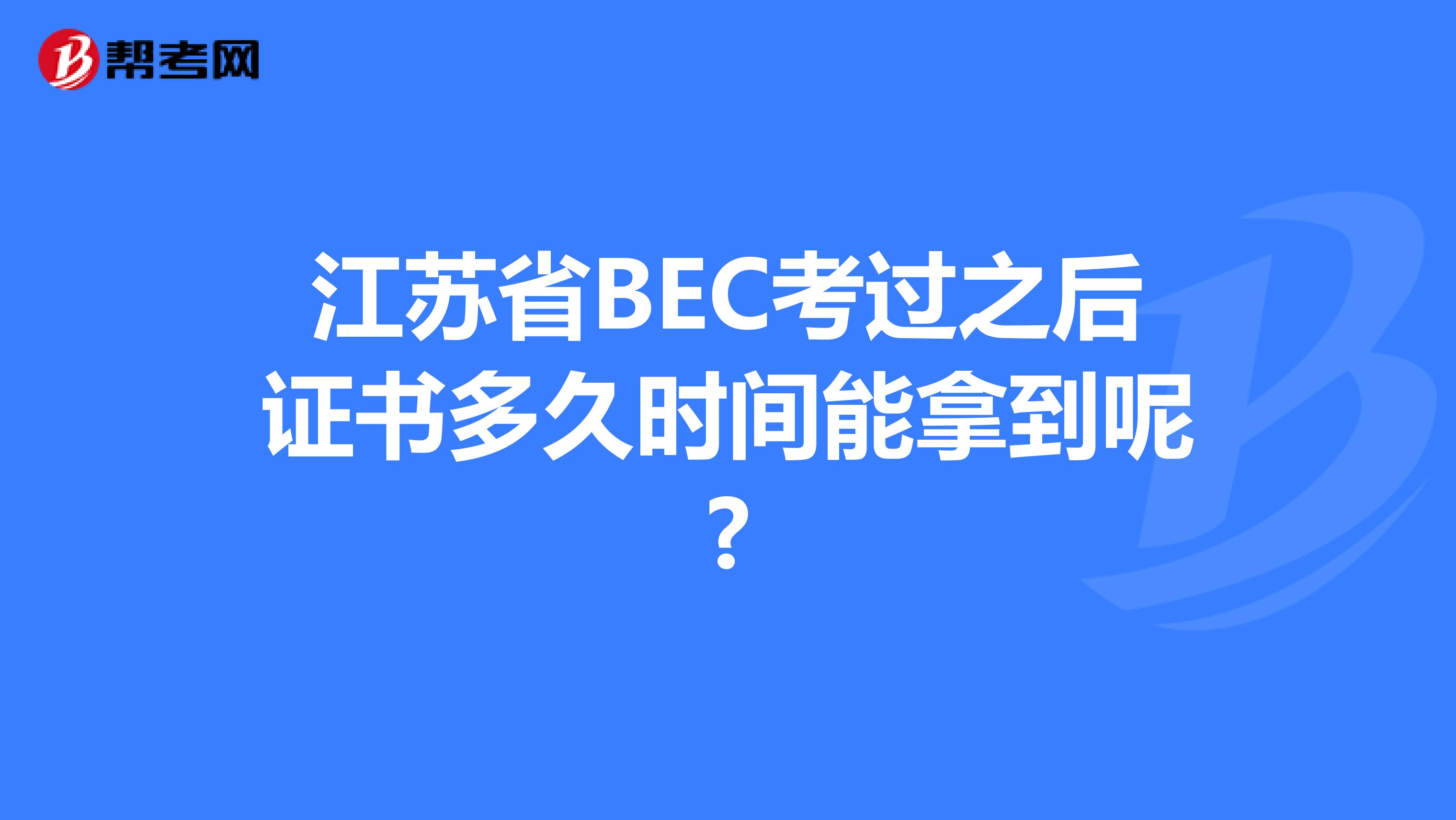 江苏省BEC考过之后证书多久时间能拿到呢?