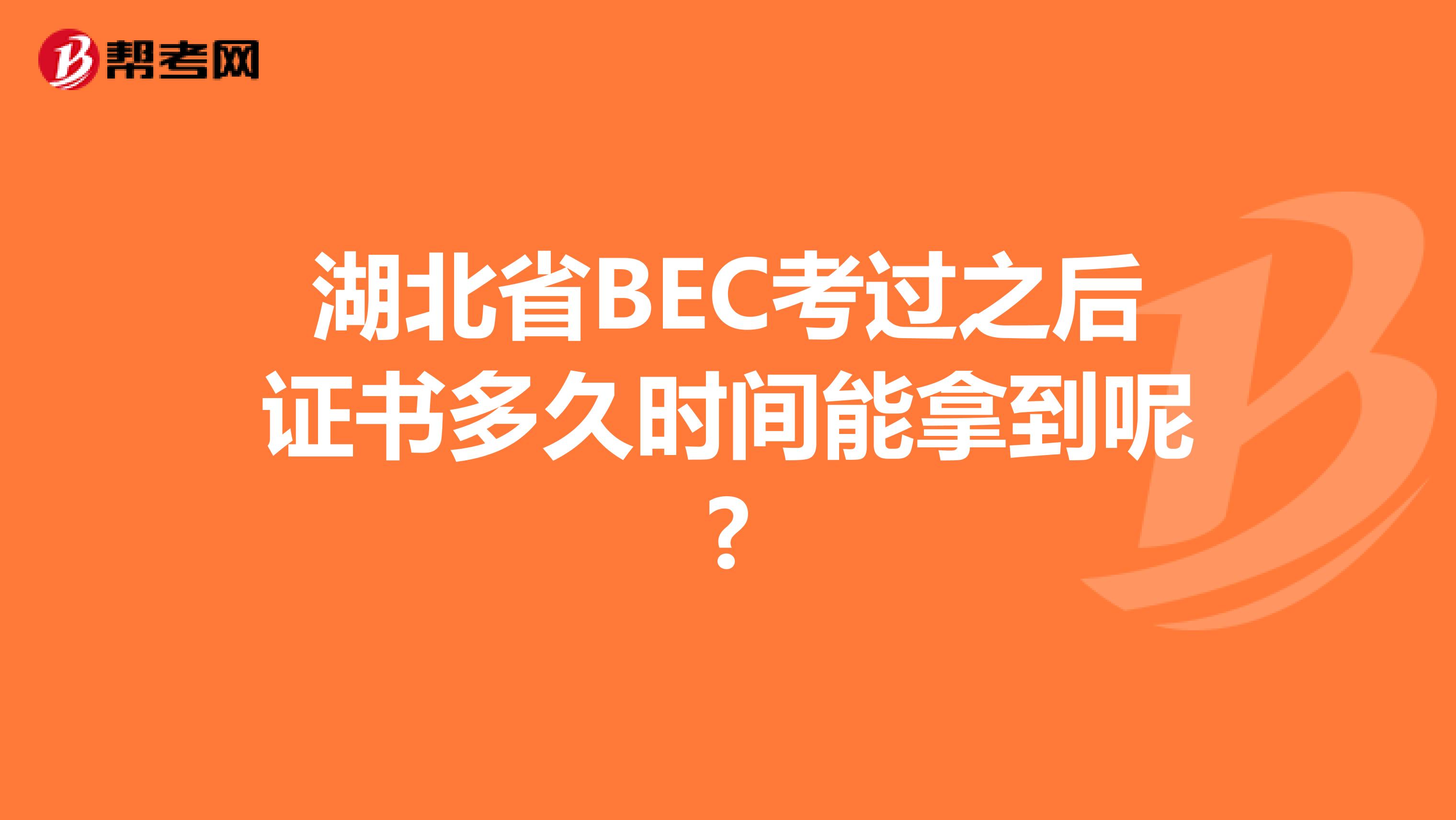 湖北省BEC考过之后证书多久时间能拿到呢?