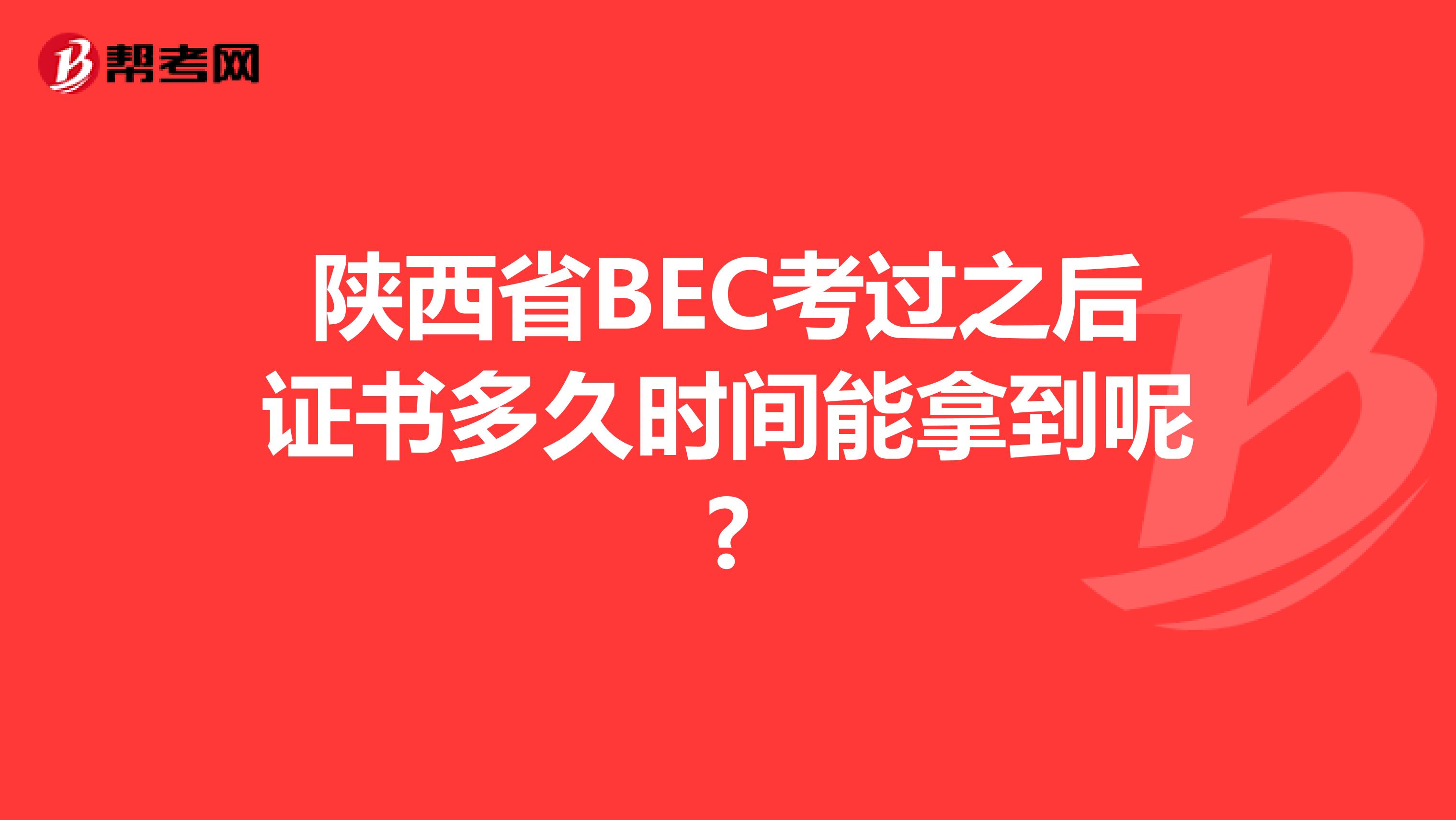 陕西省BEC考过之后证书多久时间能拿到呢?