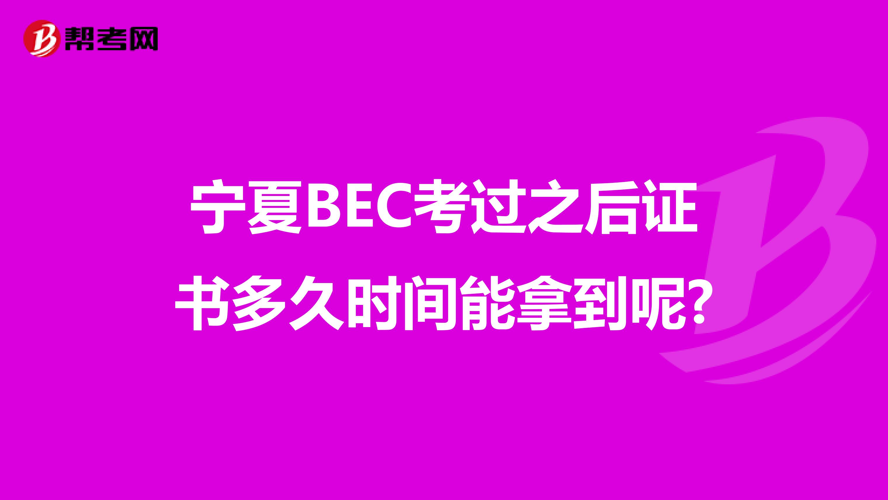 宁夏BEC考过之后证书多久时间能拿到呢?