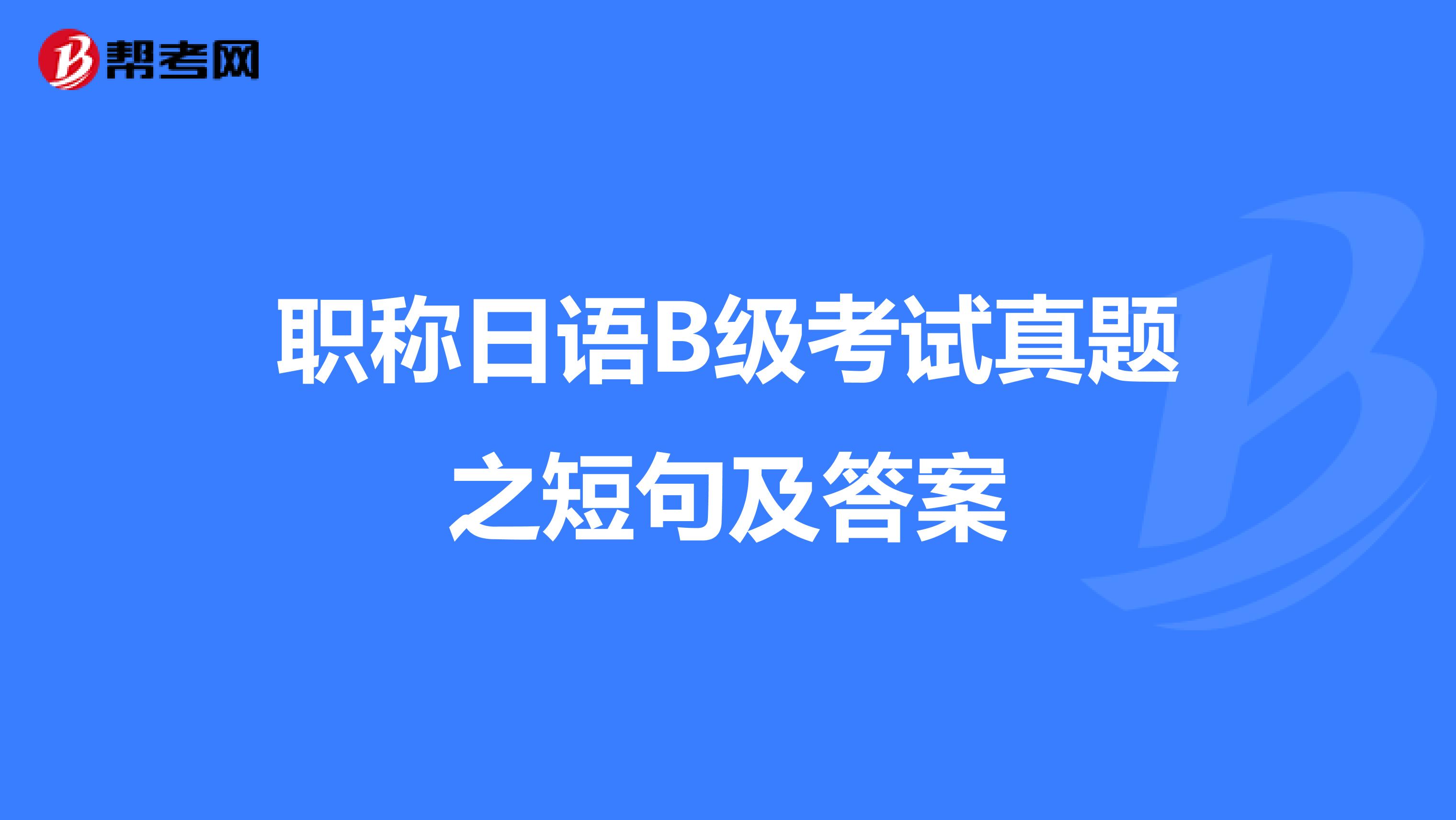 职称日语B级考试真题之短句及答案