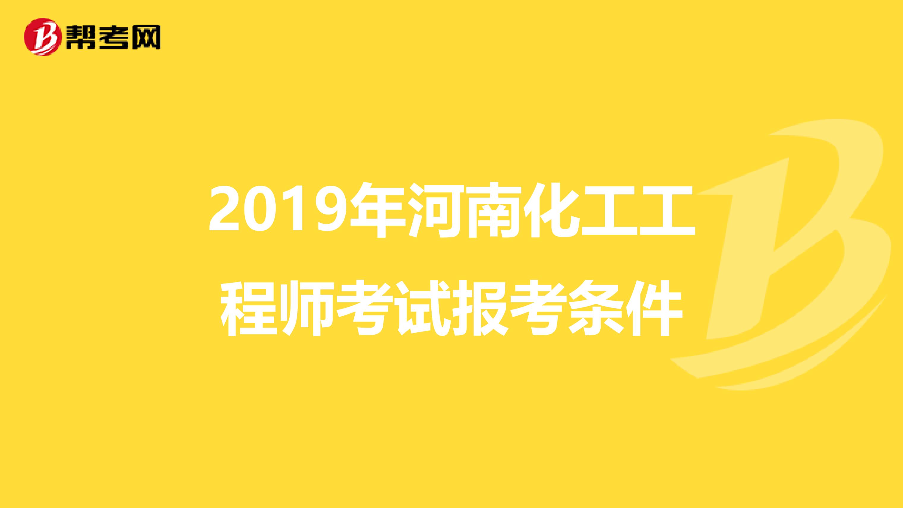 2019年河南化工工程师考试报考条件