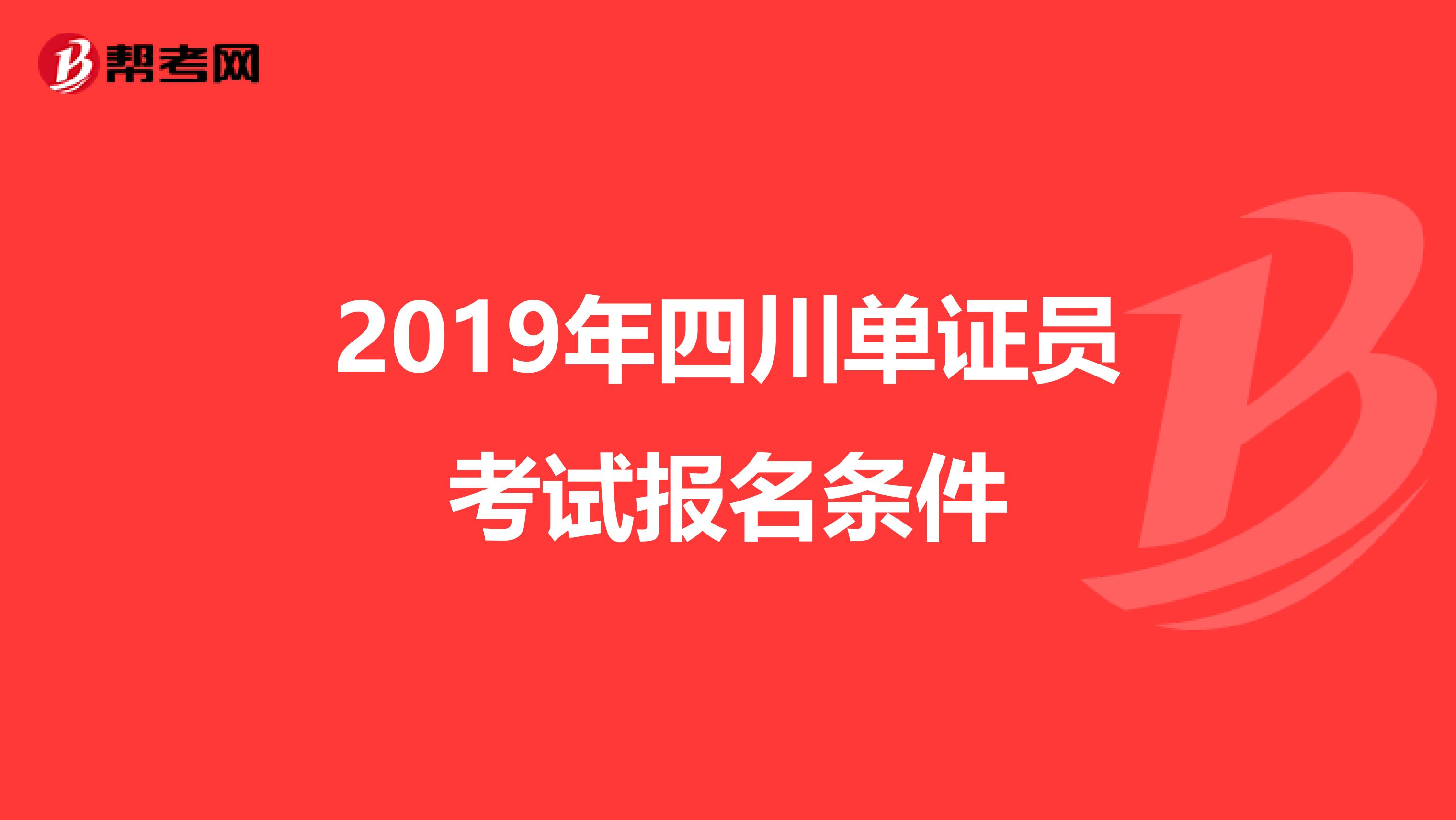 2019年四川单证员考试报名条件