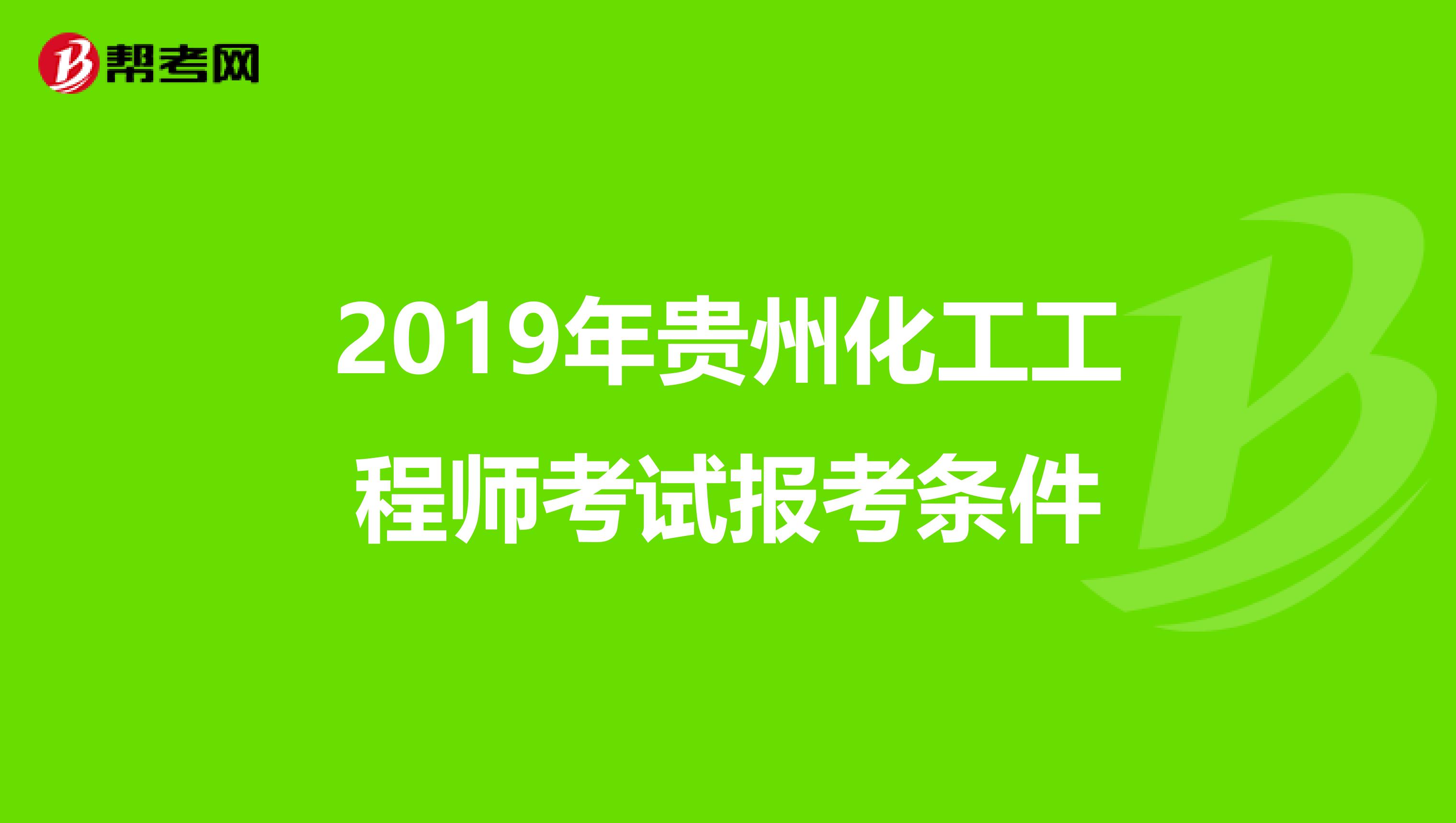2019年贵州化工工程师考试报考条件