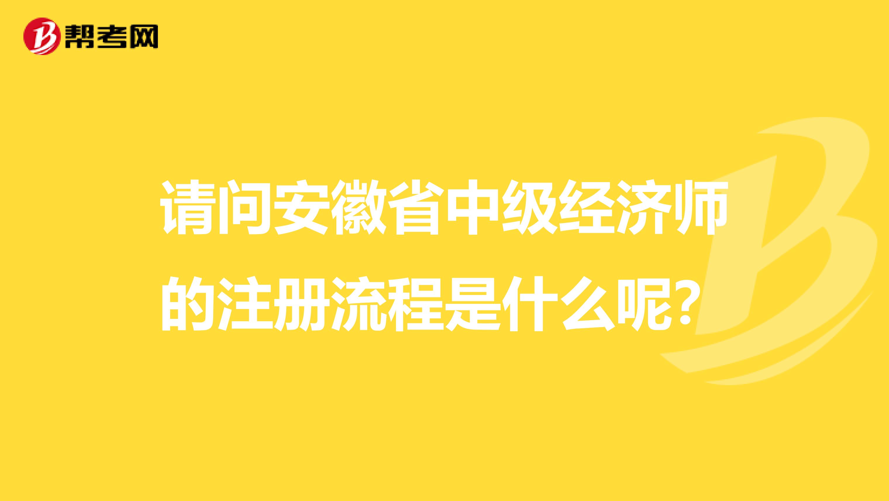 请问安徽省中级经济师的注册流程是什么呢？