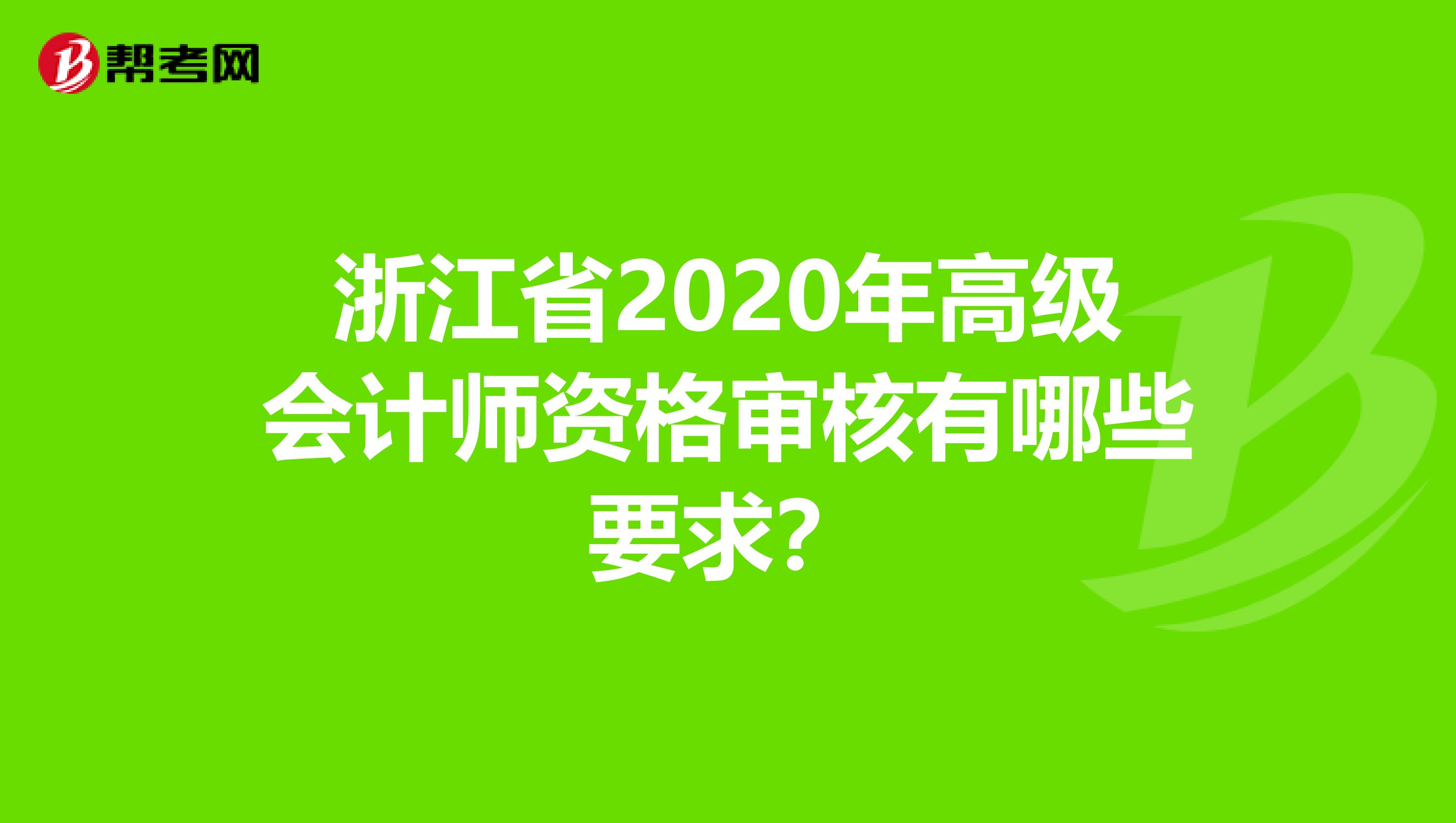 浙江省2020年高级会计师资格审核有哪些要求？