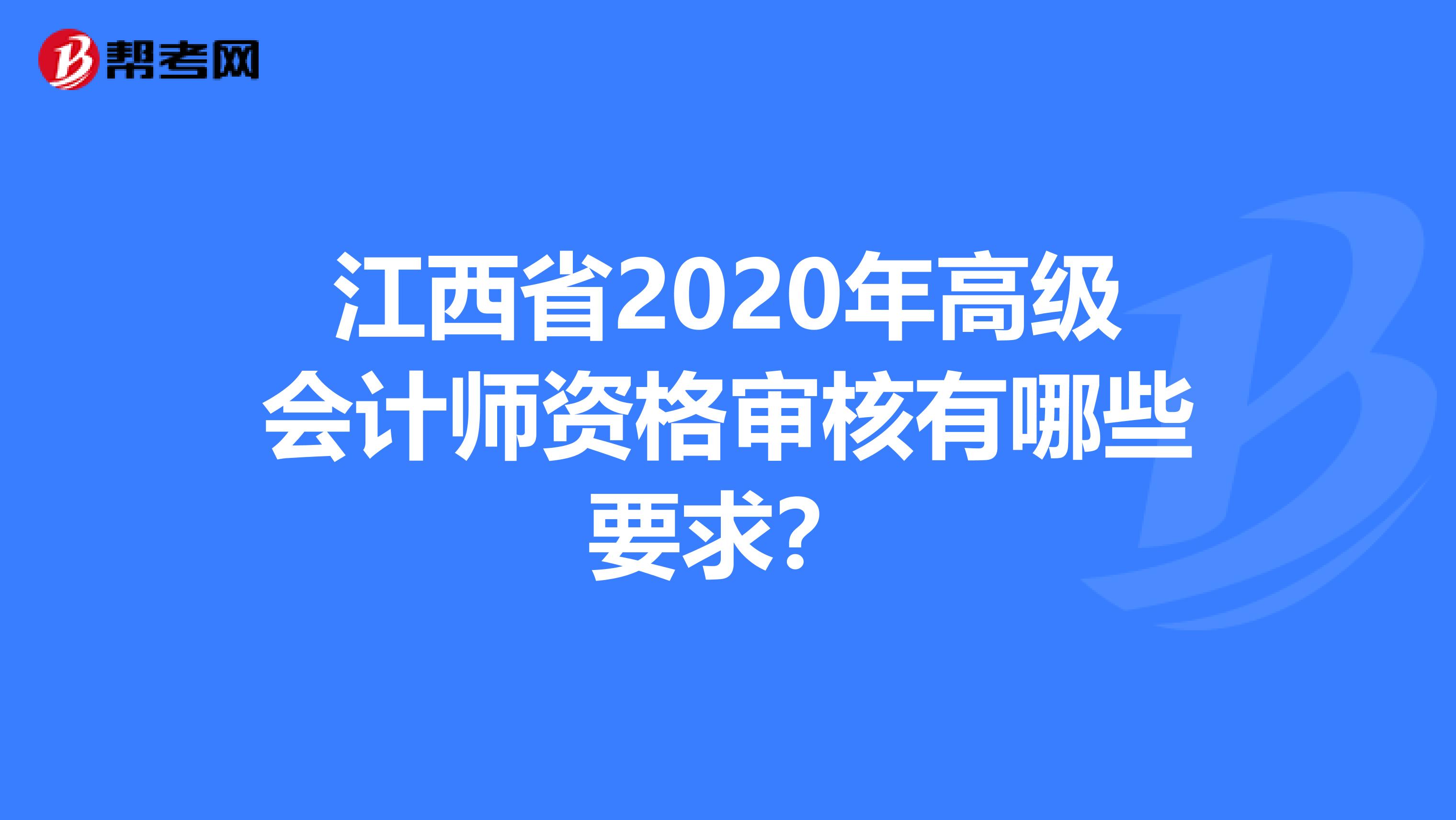 江西省2020年高级会计师资格审核有哪些要求？