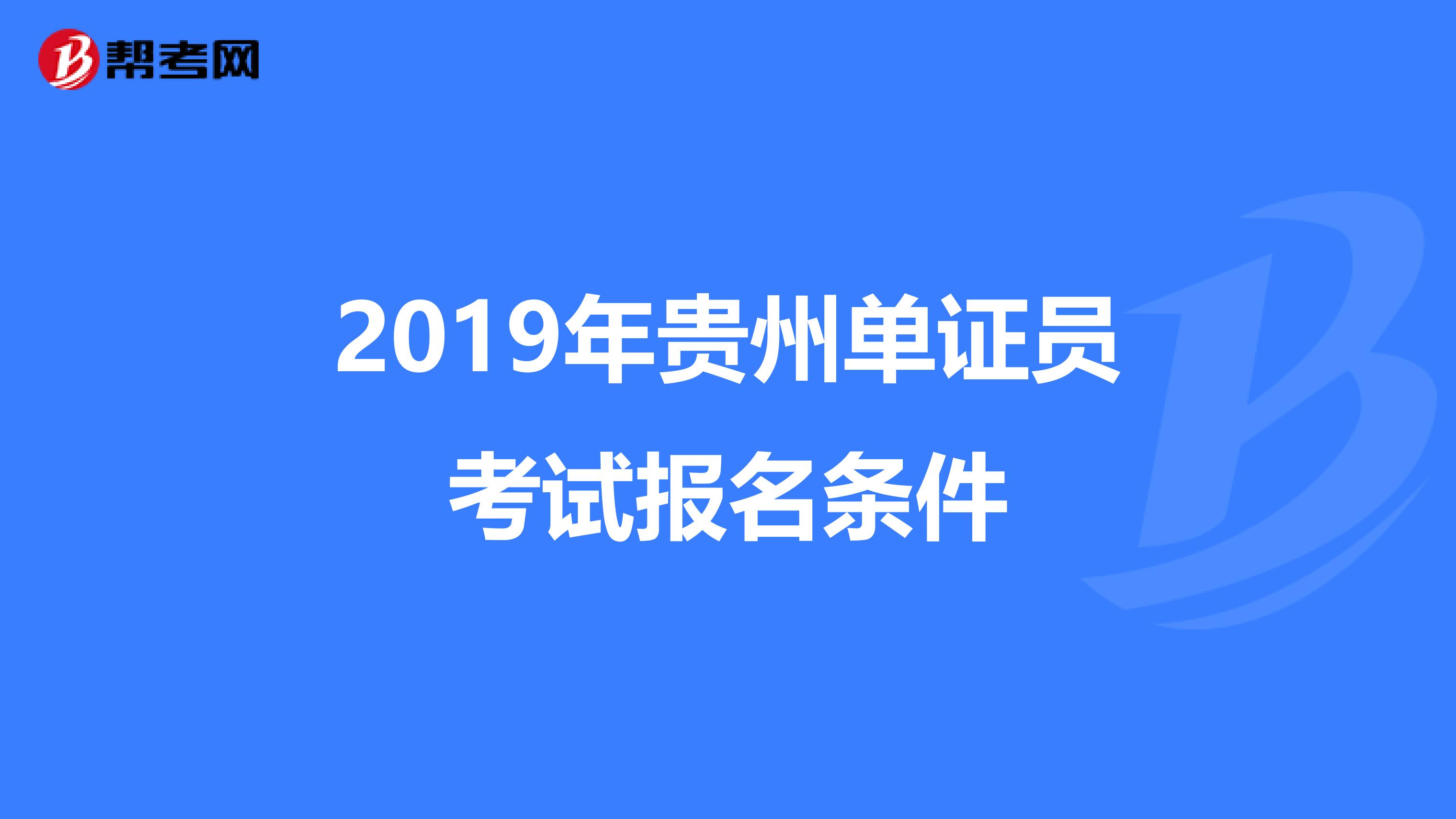 2019年贵州单证员考试报名条件