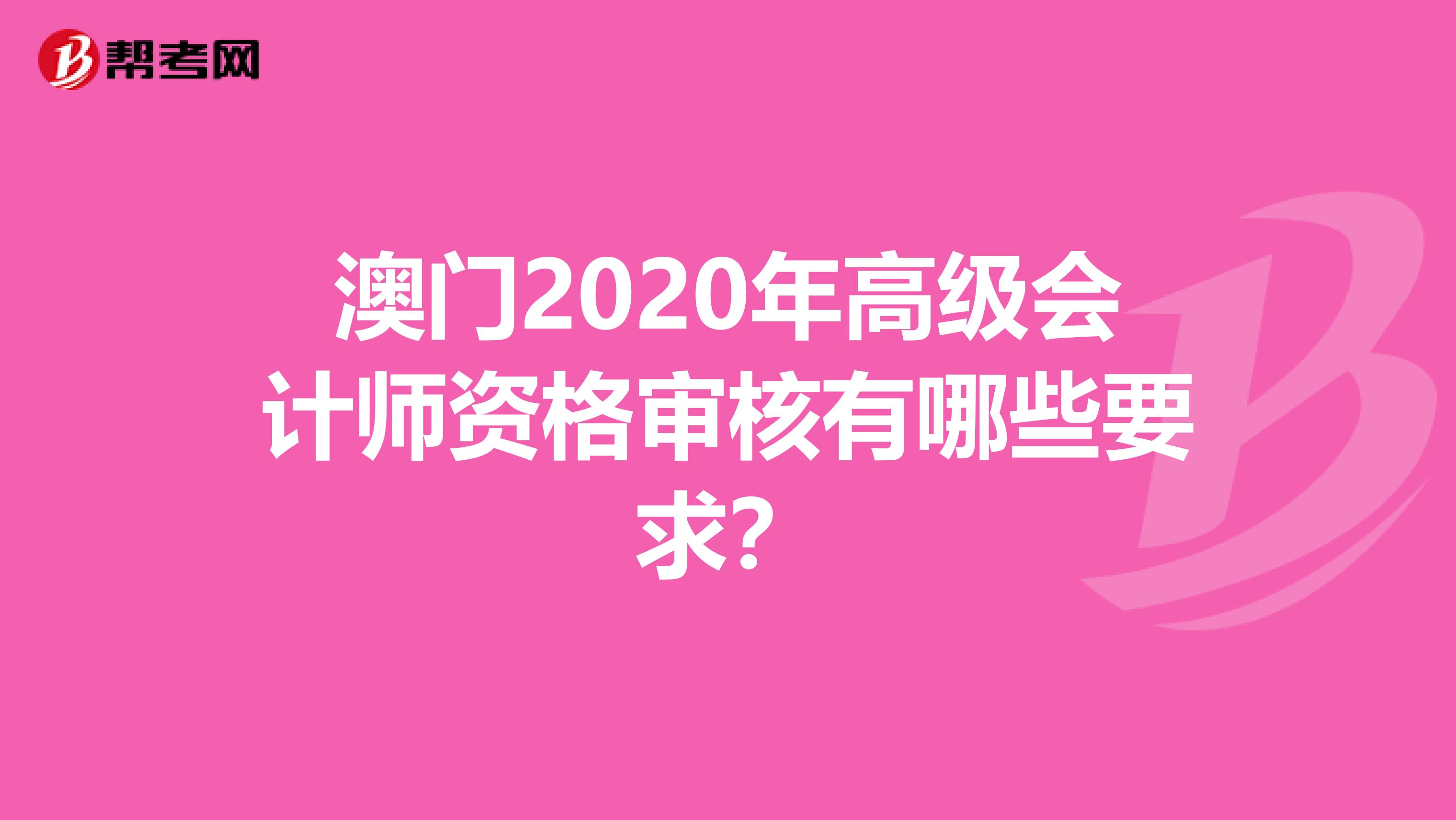 澳門2020年高級會計師資格審核有哪些要求？