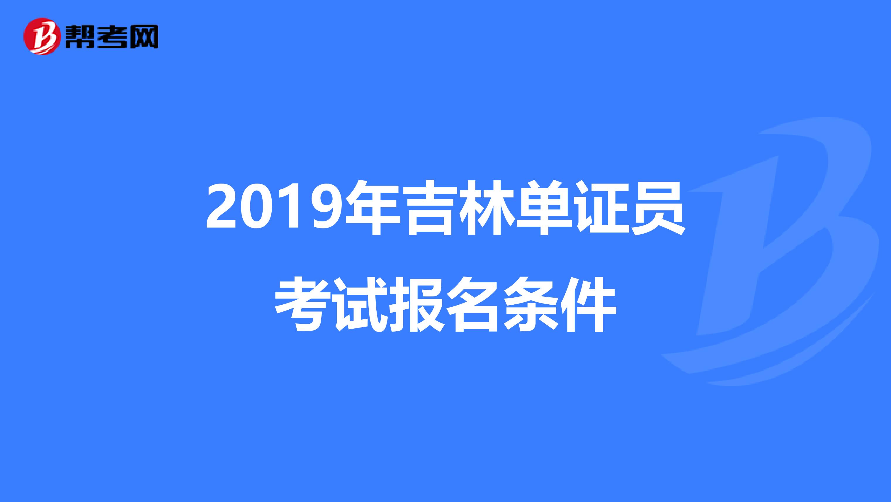 2019年吉林单证员考试报名条件