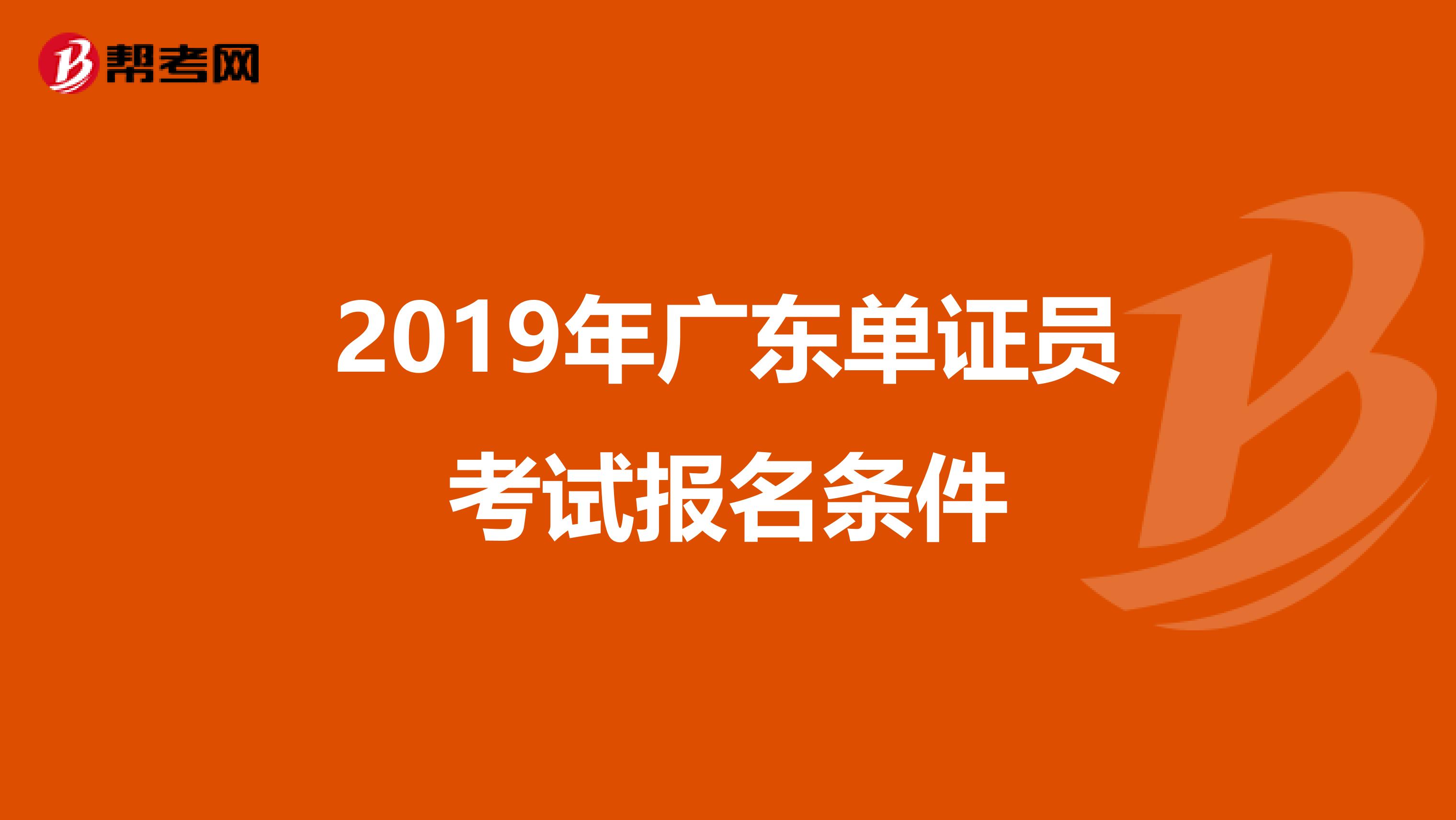2019年廣東單證員考試報名條件