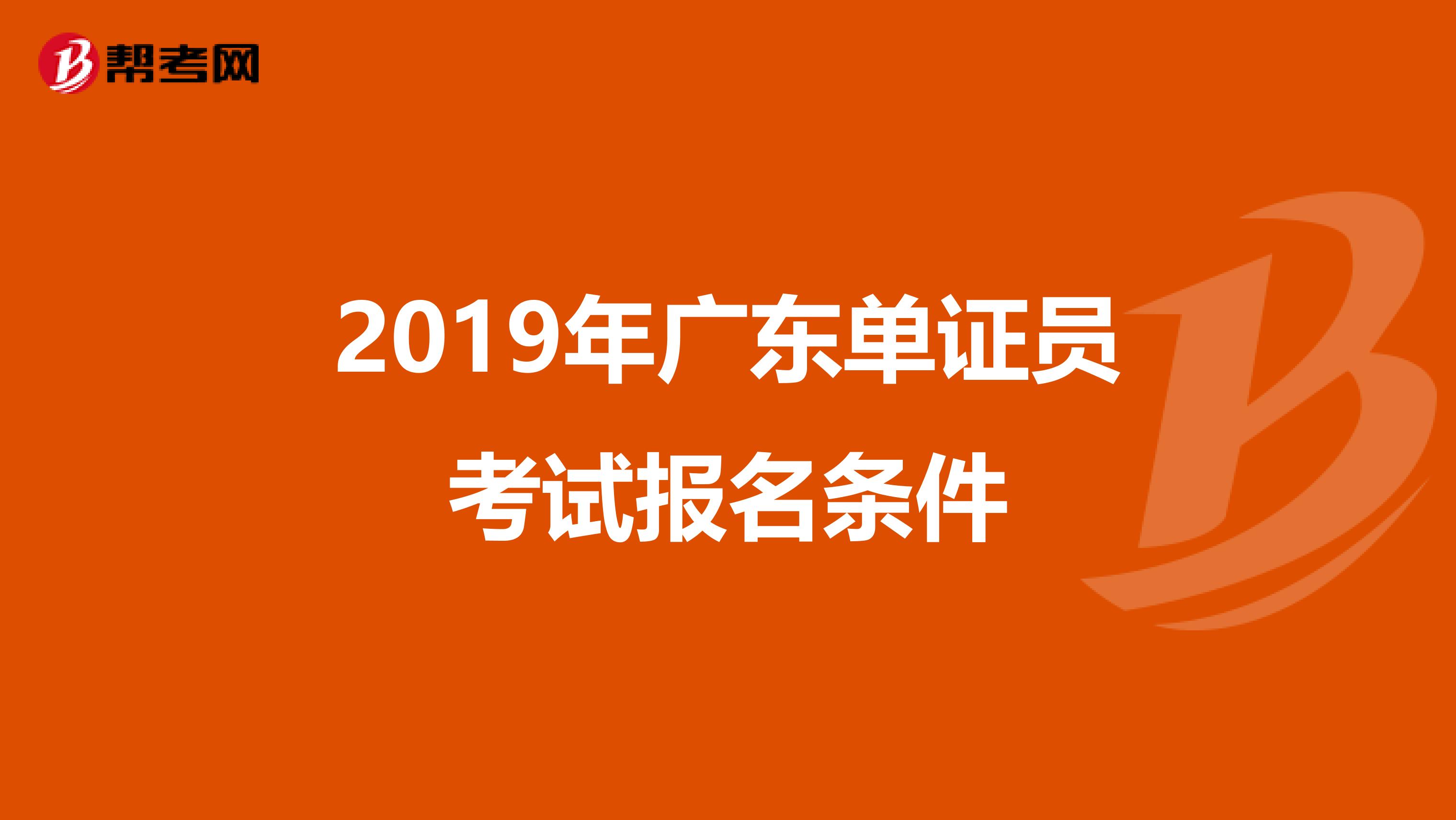 2019年广东单证员考试报名条件