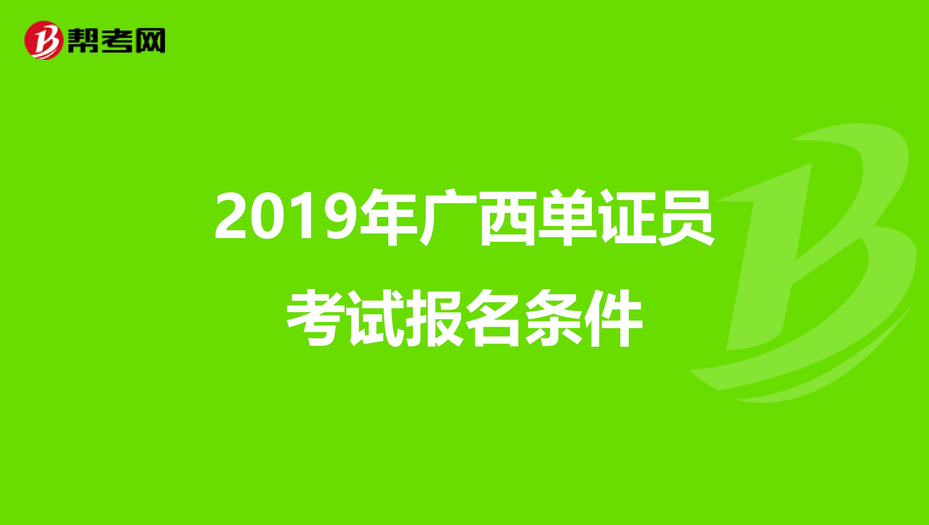 2019年廣西單證員考試報名條件