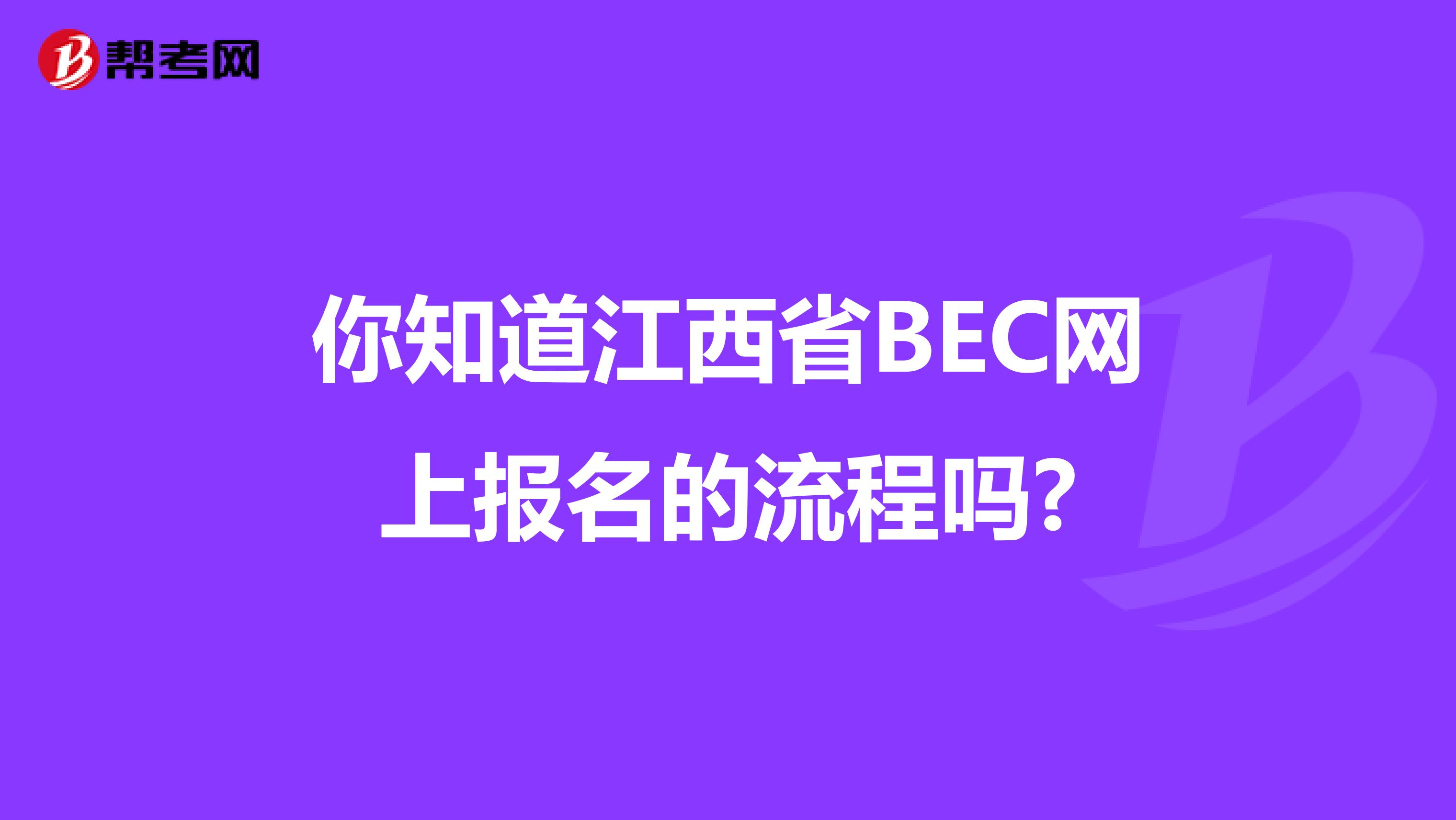 你知道江西省BEC网上报名的流程吗?