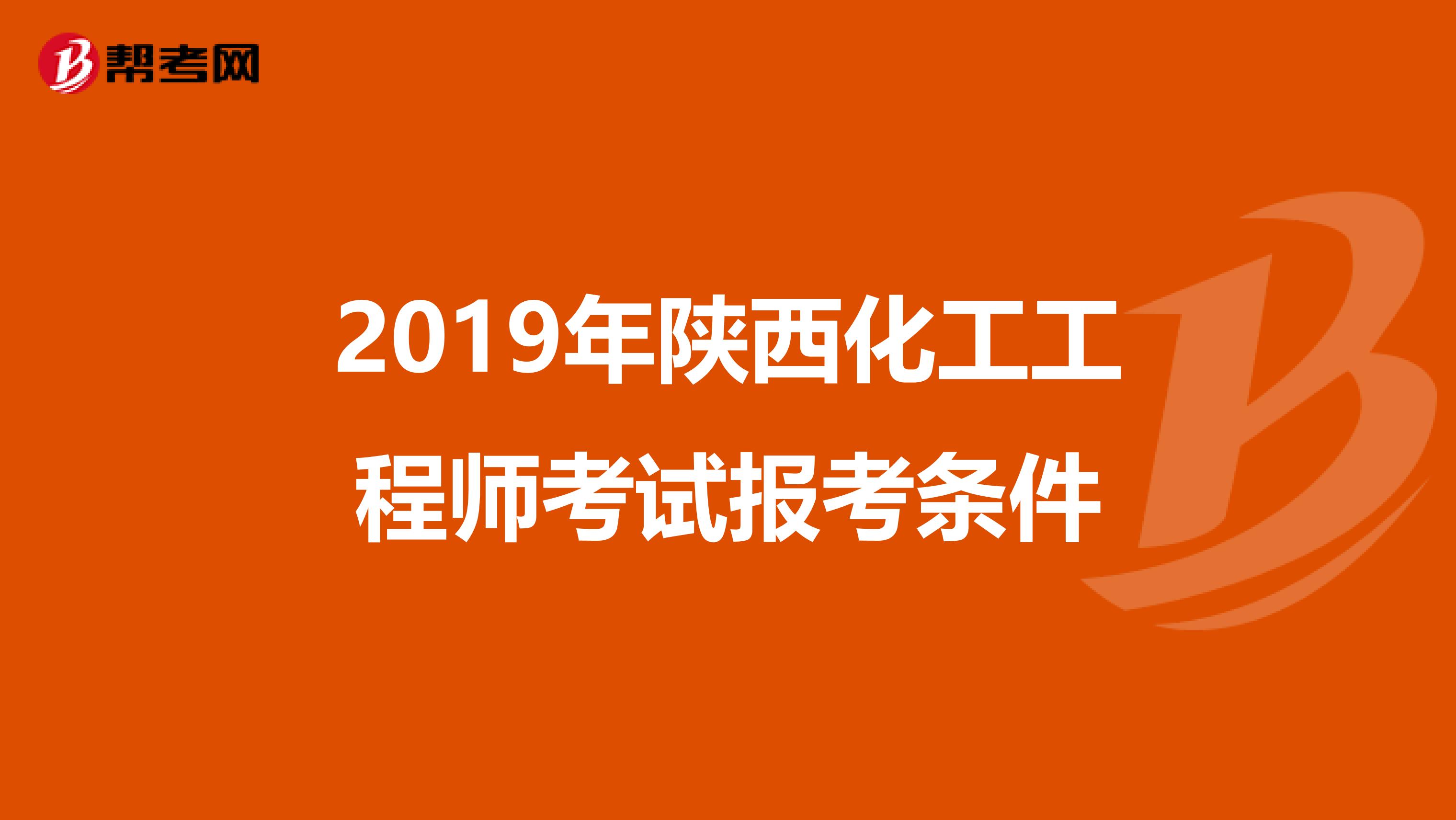 2019年陕西化工工程师考试报考条件