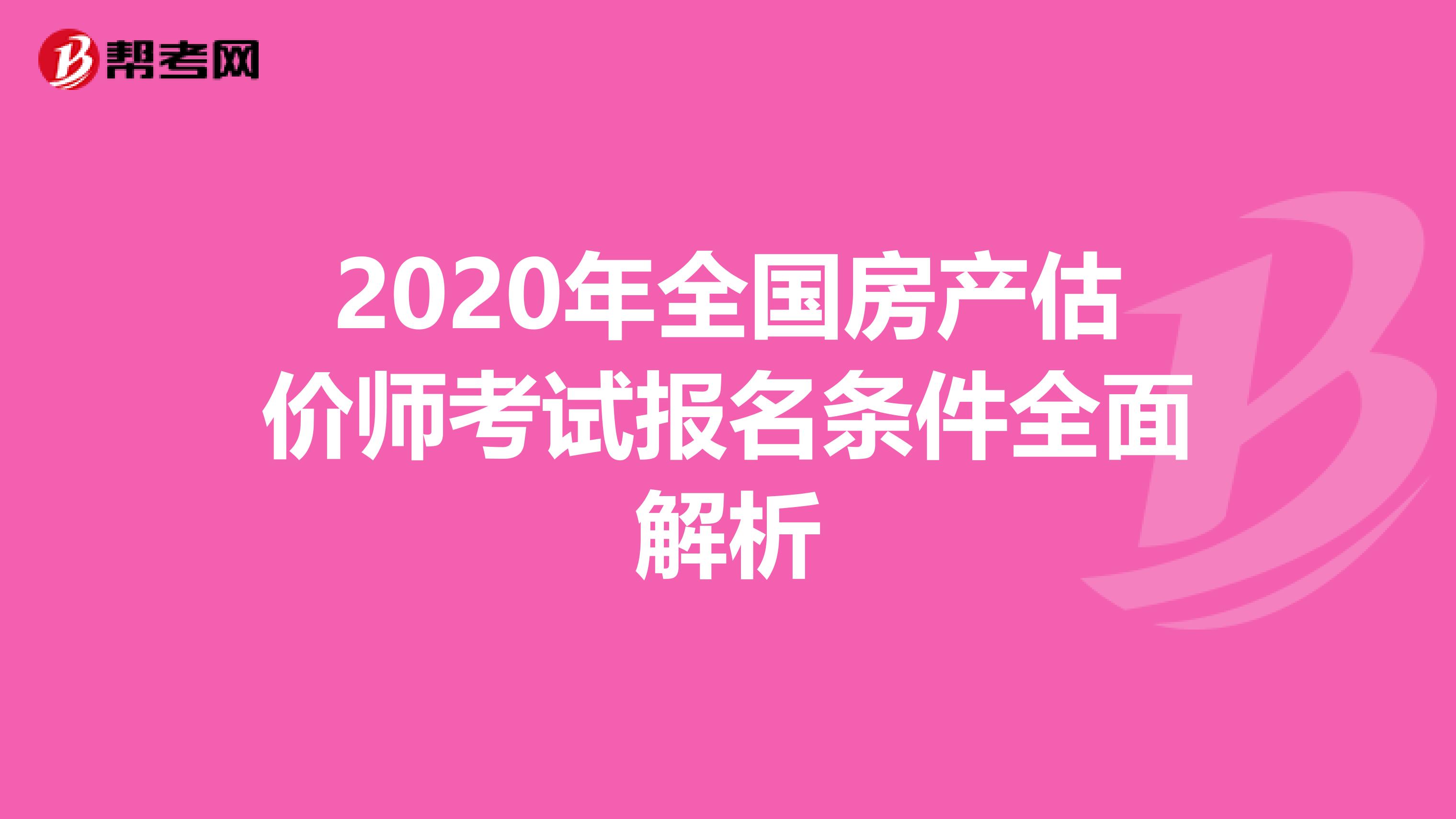 2020年全国房产估价师考试报名条件全面解析