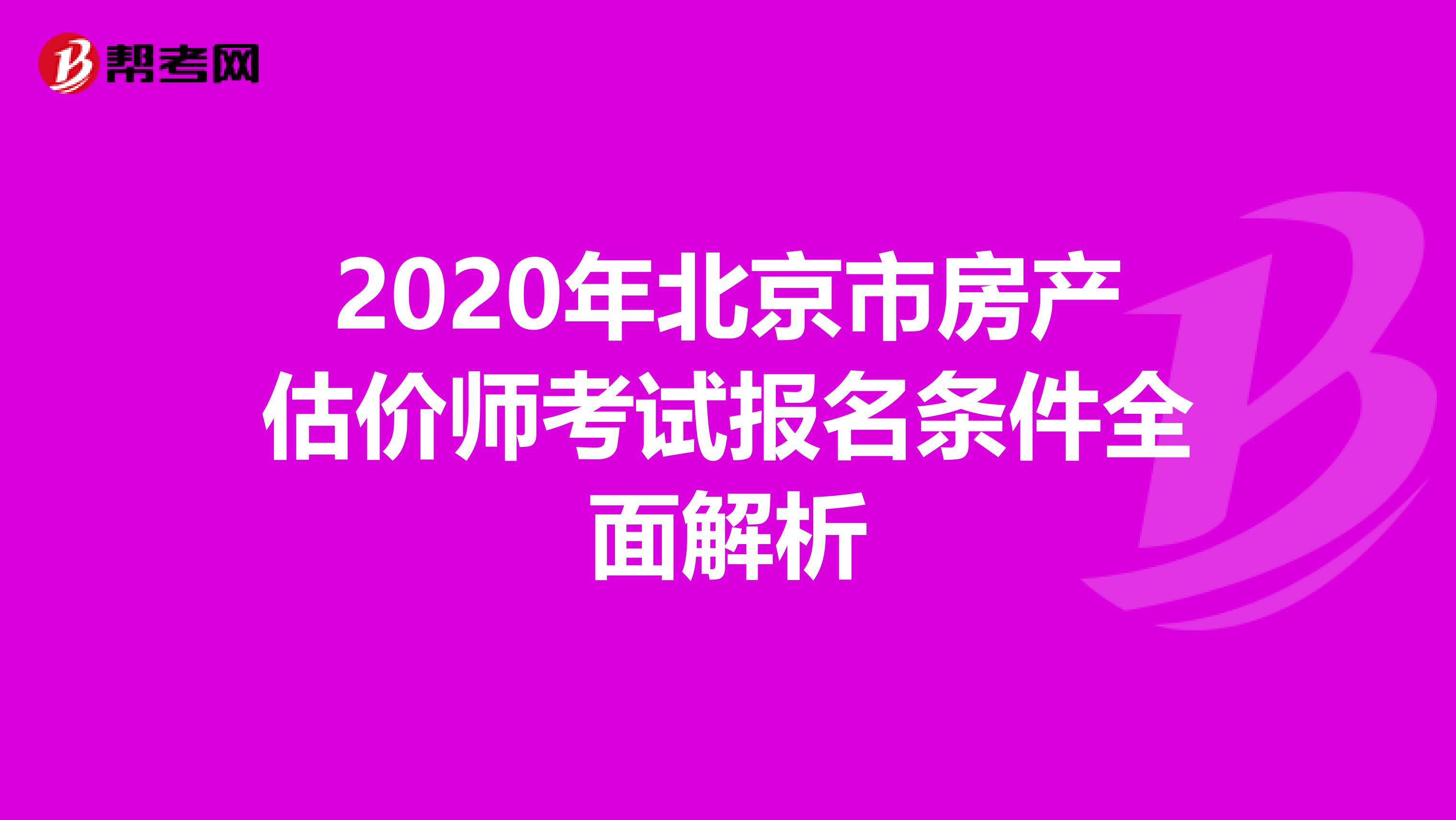 2020年北京市房产估价师考试报名条件全面解析