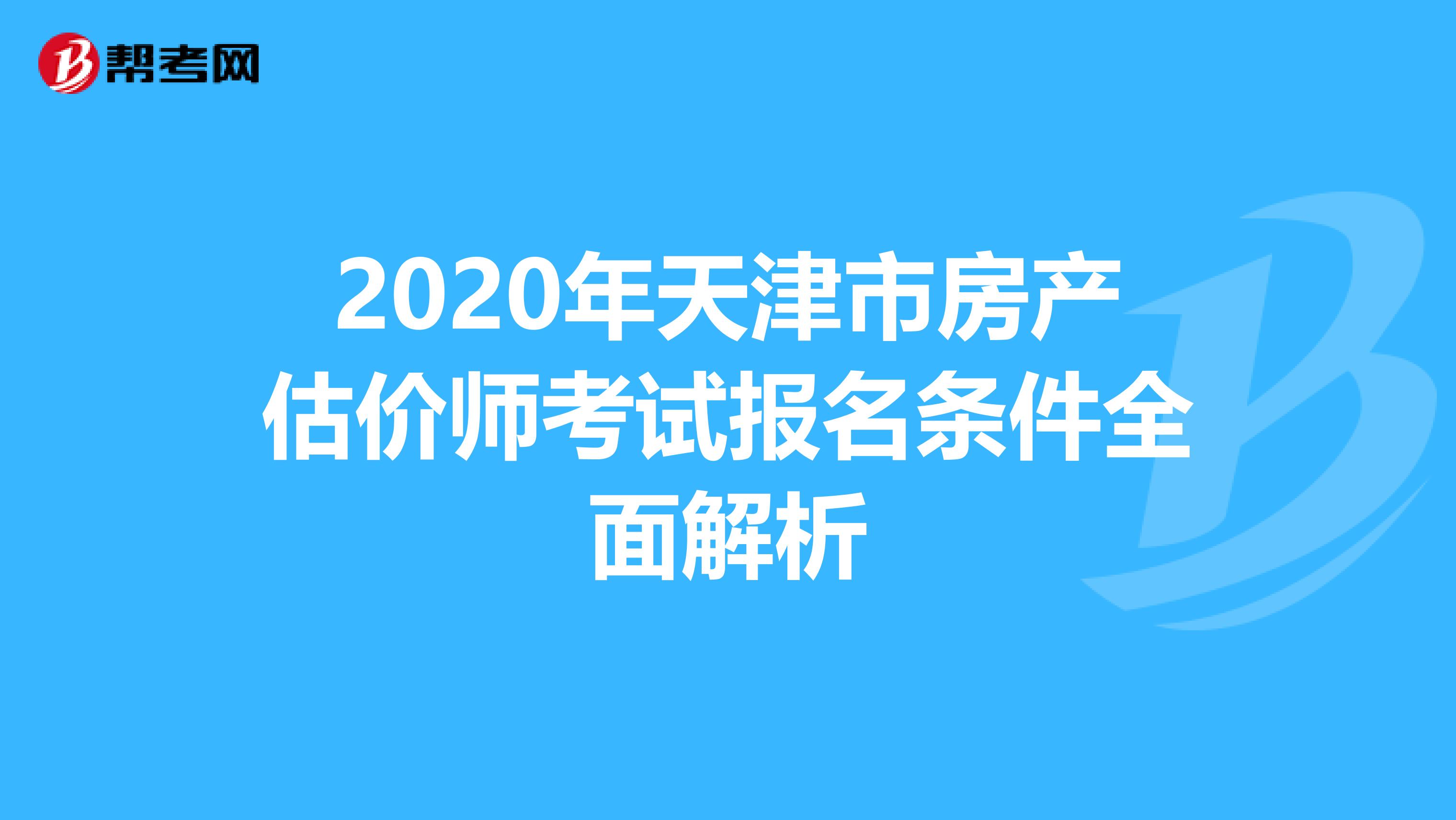 2020年天津市房產(chǎn)估價(jià)師考試報(bào)名條件全面解析
