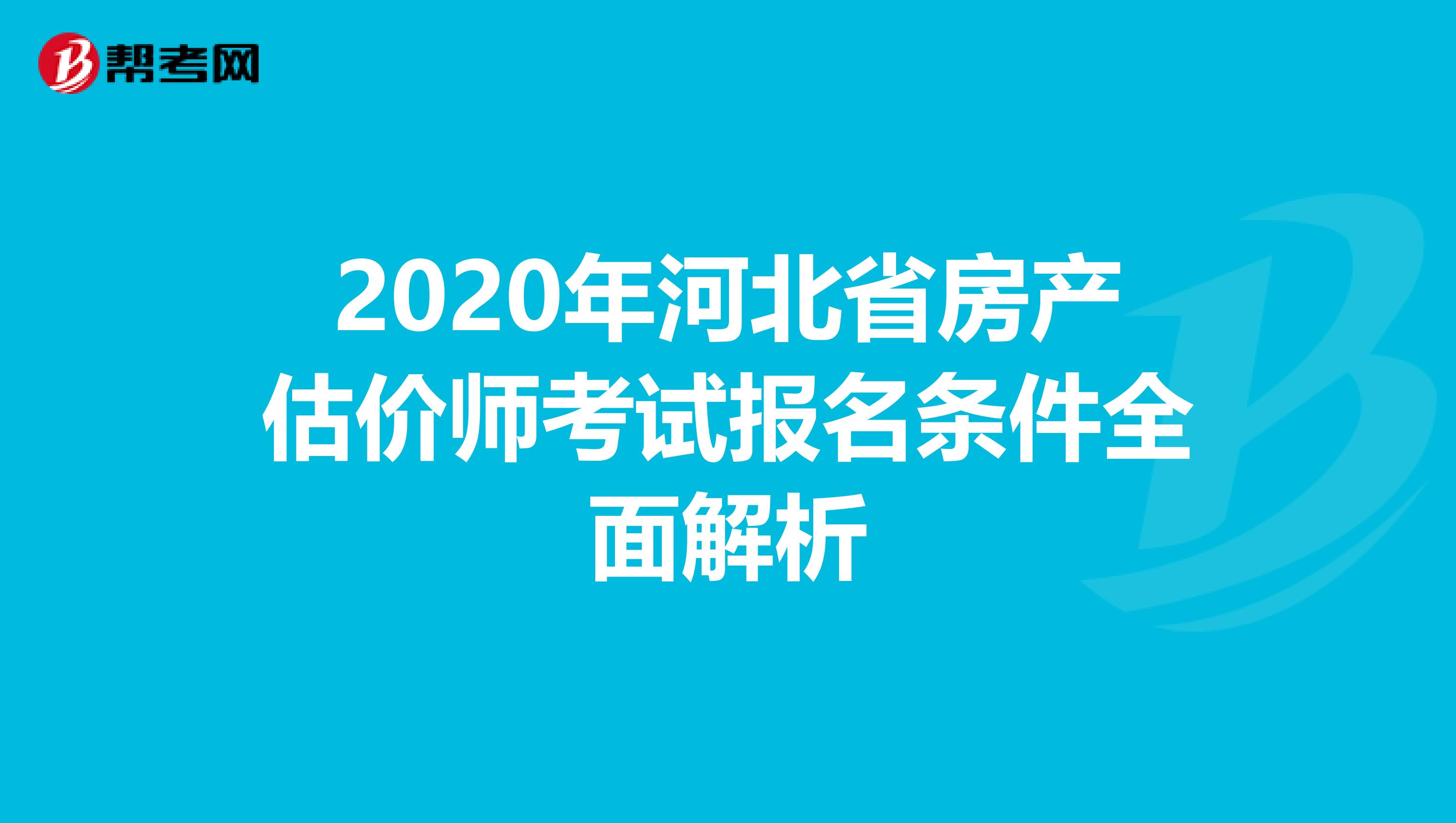 2020年河北省房产估价师考试报名条件全面解析