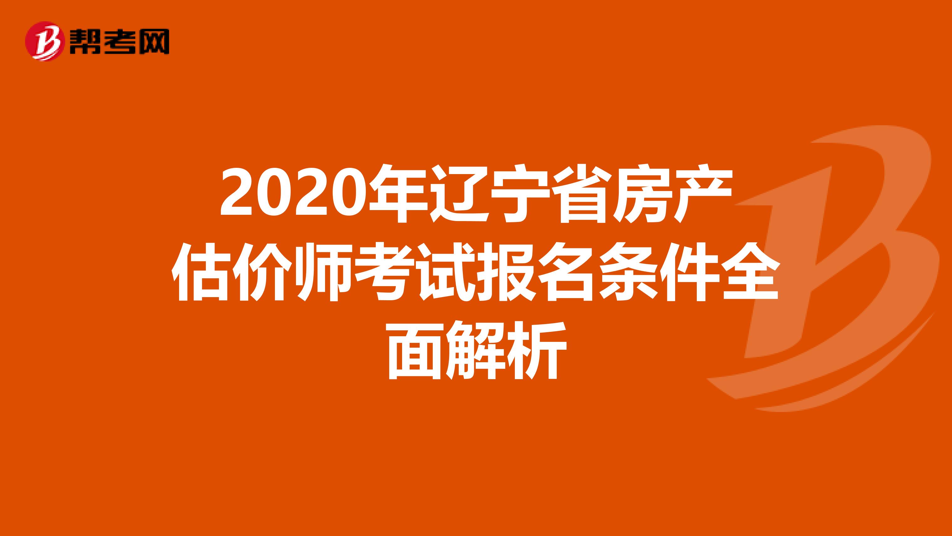 2020年辽宁省房产估价师考试报名条件全面解析
