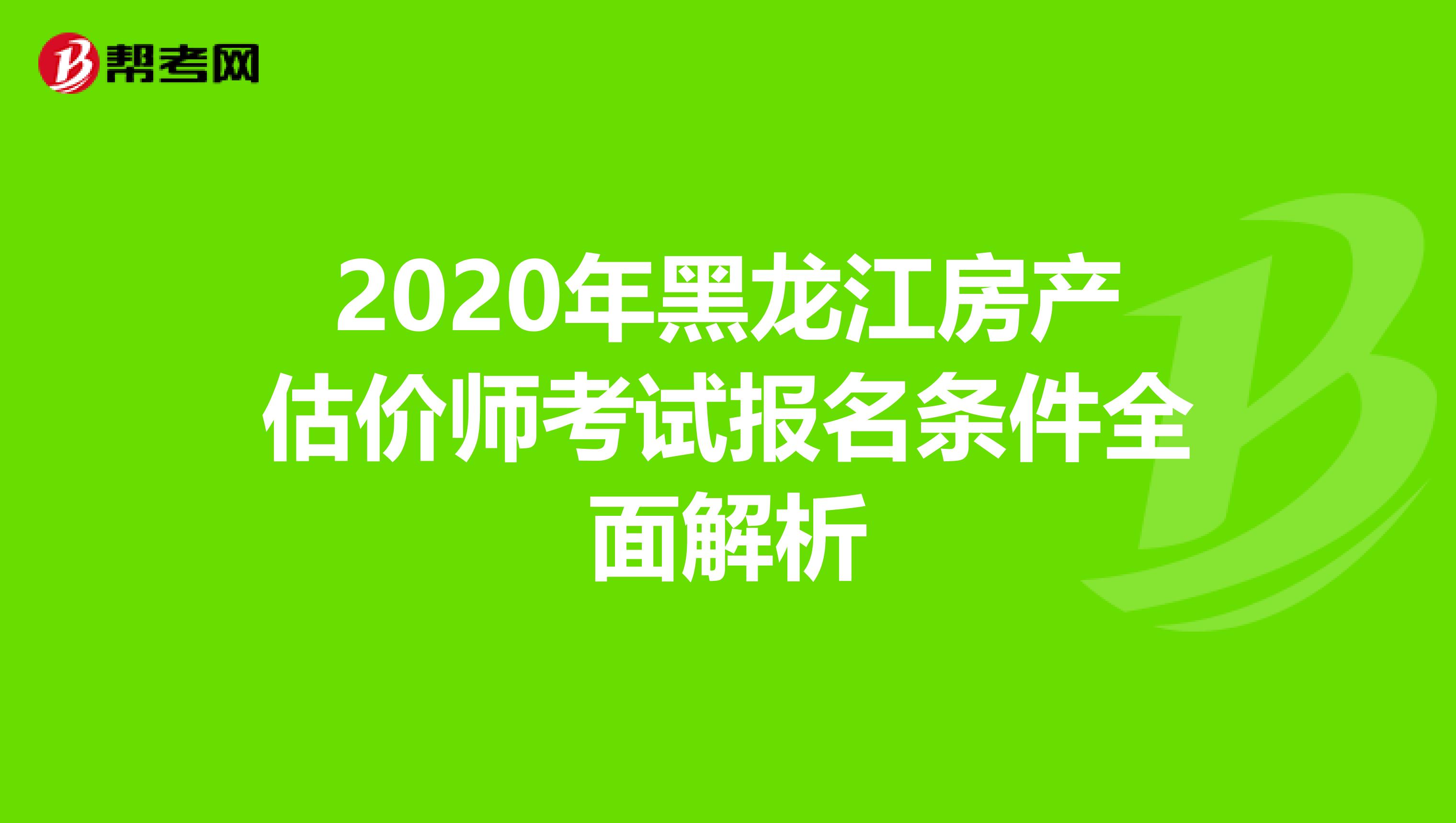 2020年黑龙江房产估价师考试报名条件全面解析