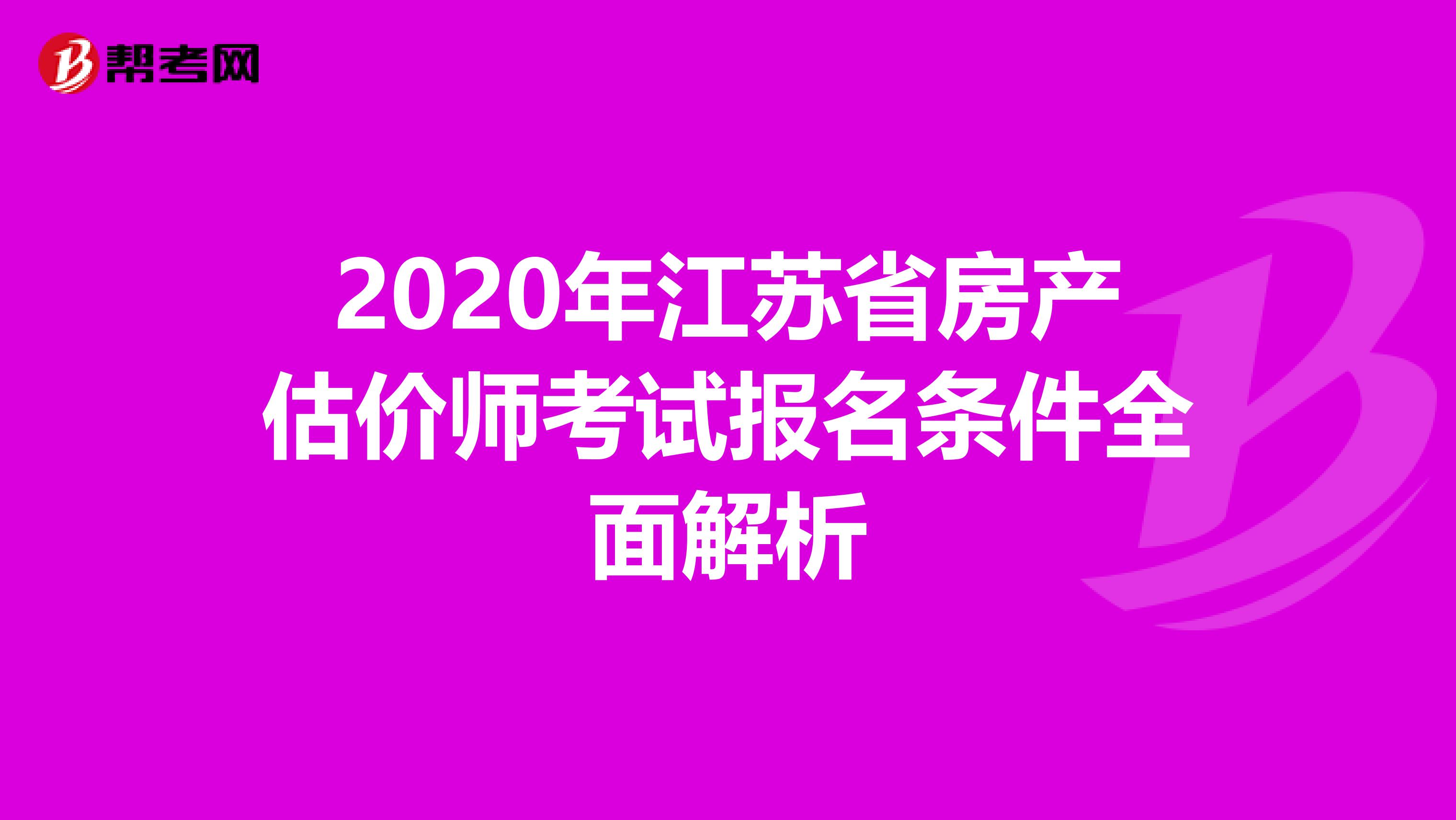 2020年江苏省房产估价师考试报名条件全面解析