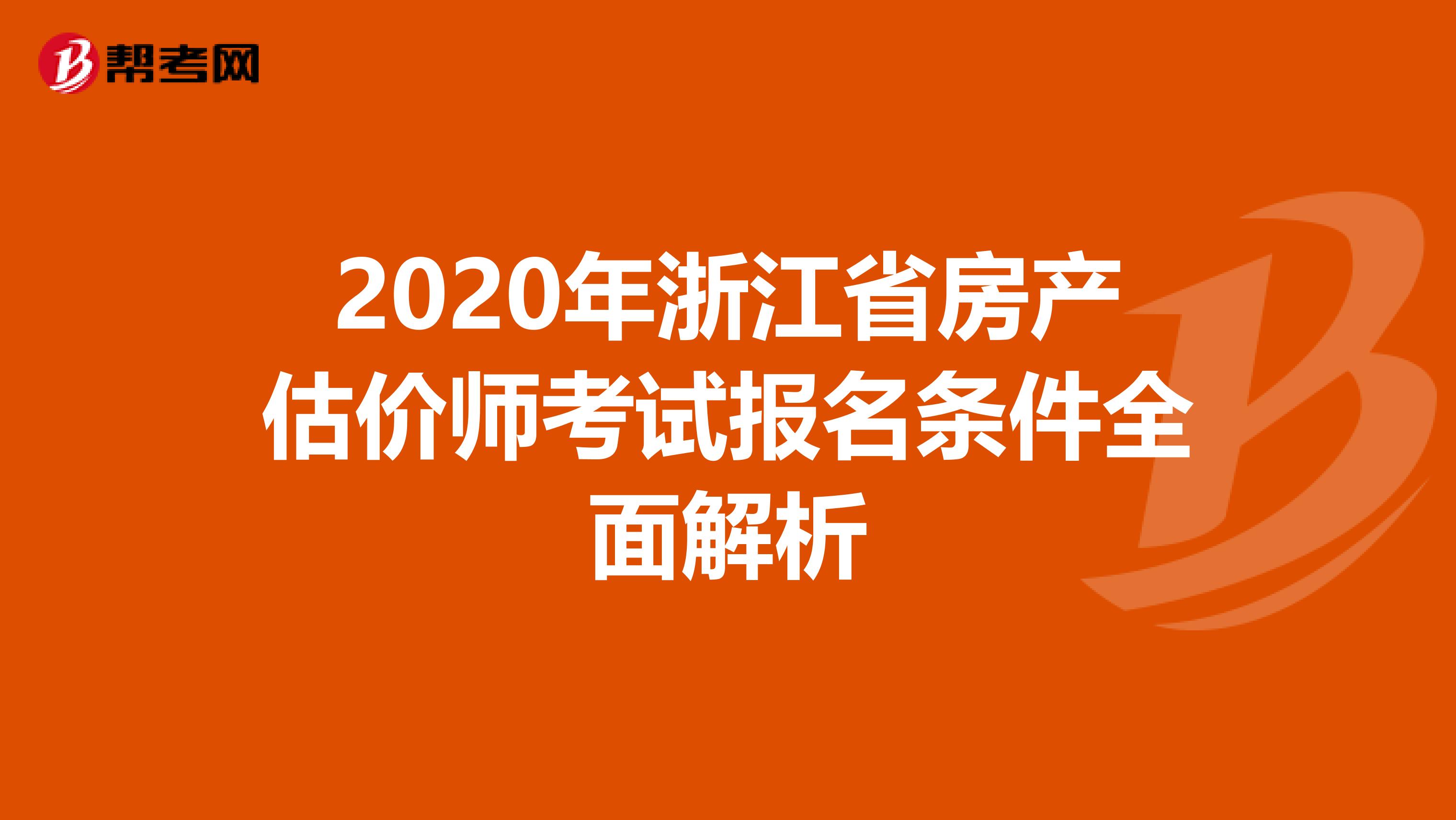 2020年浙江省房产估价师考试报名条件全面解析