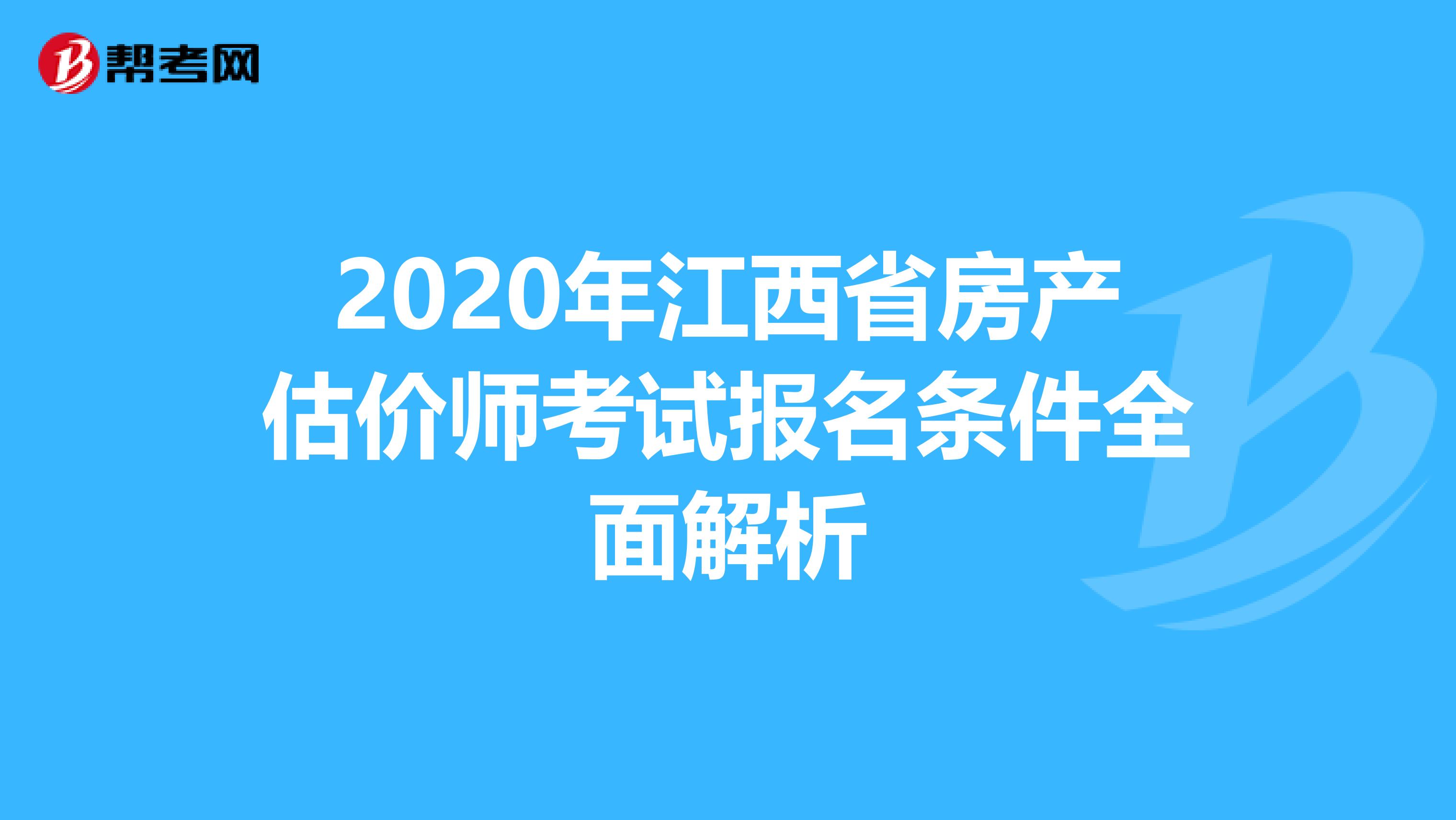 2020年江西省房产估价师考试报名条件全面解析