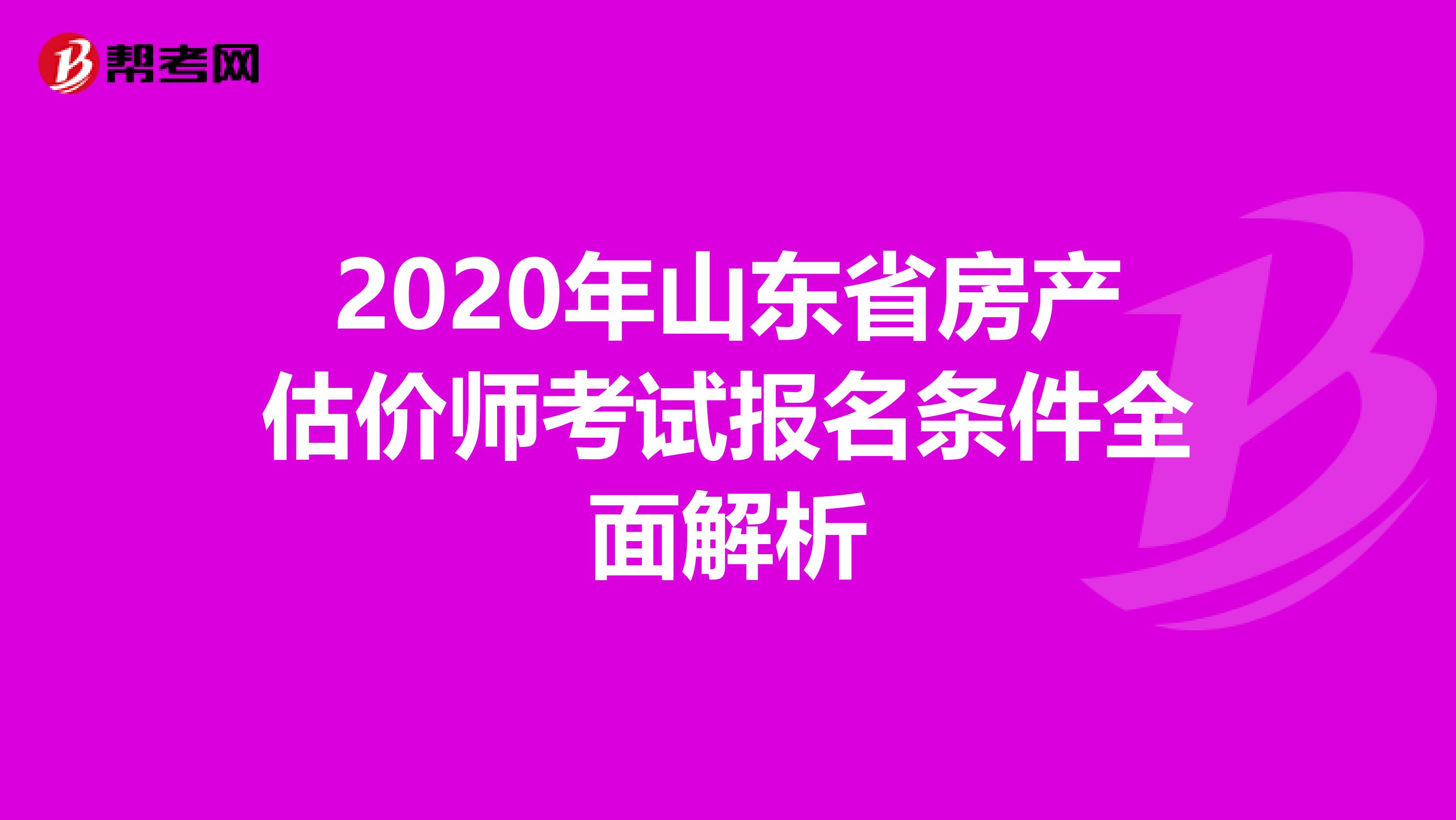 2020年山东省房产估价师考试报名条件全面解析