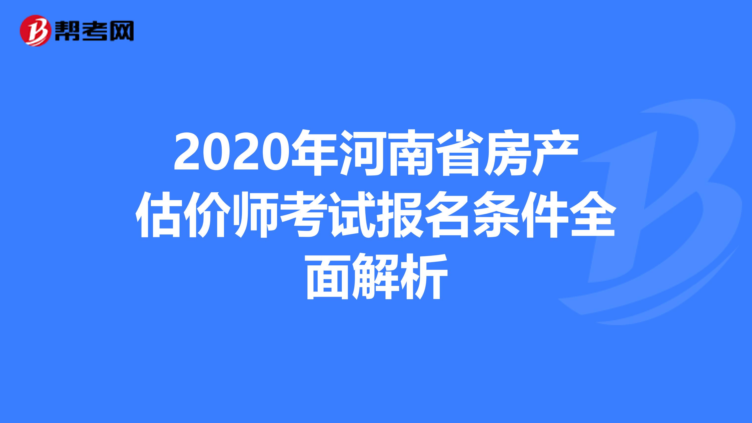 2020年河南省房产估价师考试报名条件全面解析