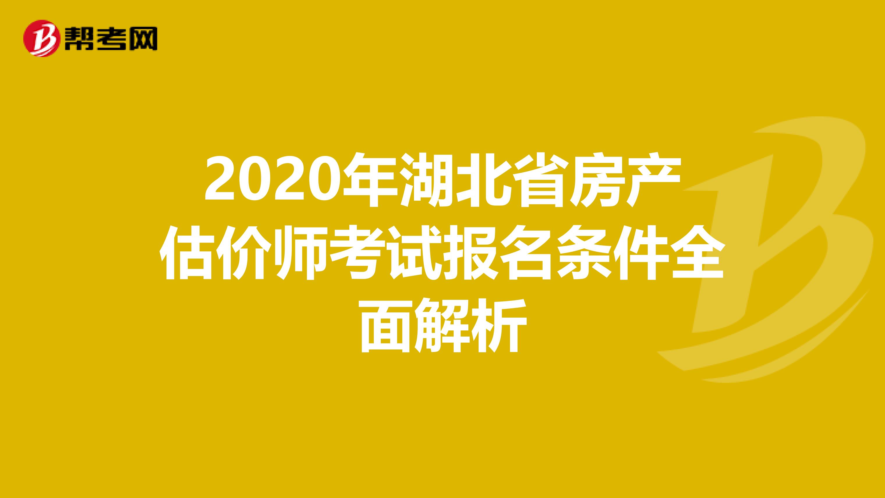 2020年湖北省房产估价师考试报名条件全面解析