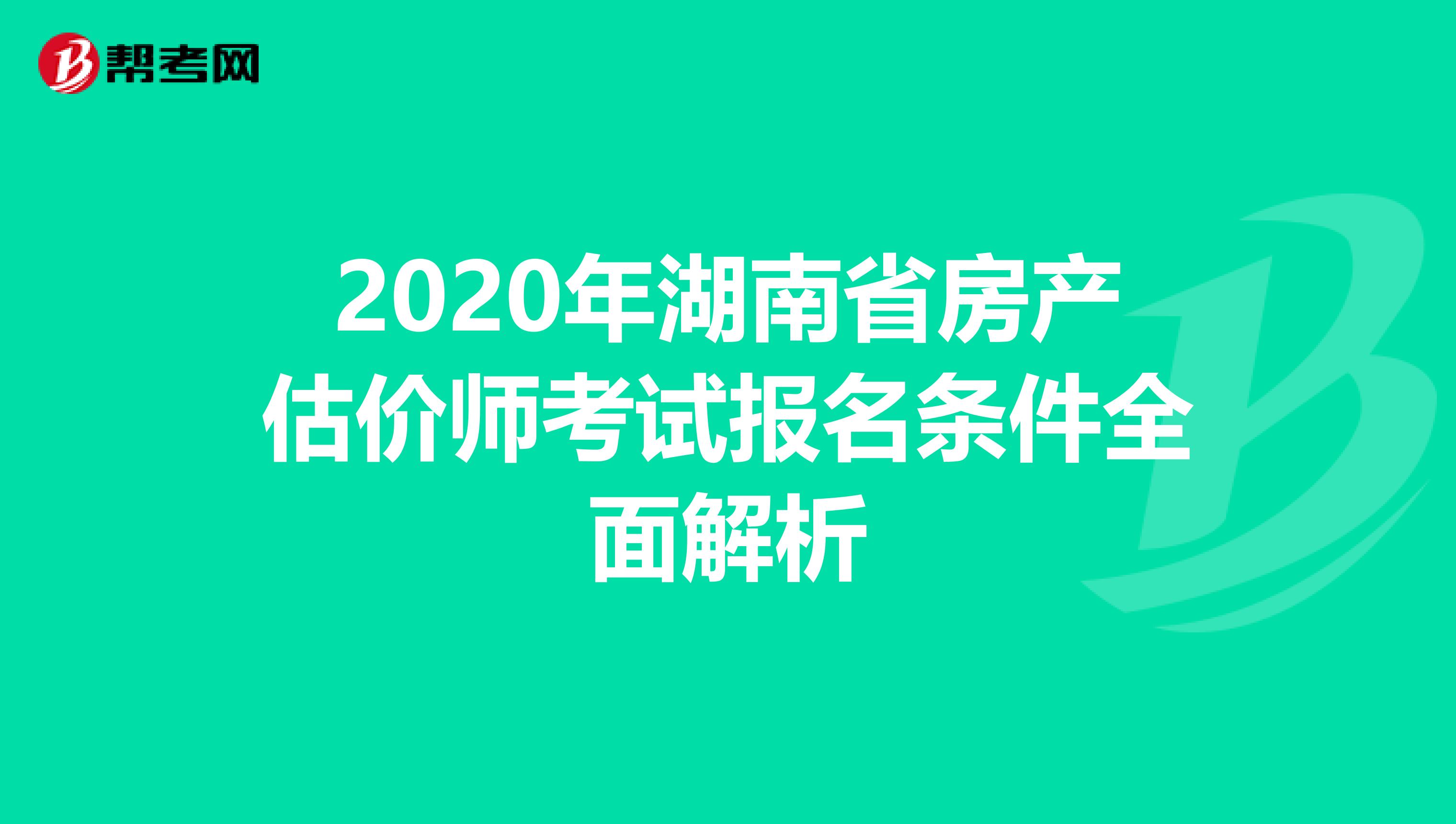 2020年湖南省房产估价师考试报名条件全面解析