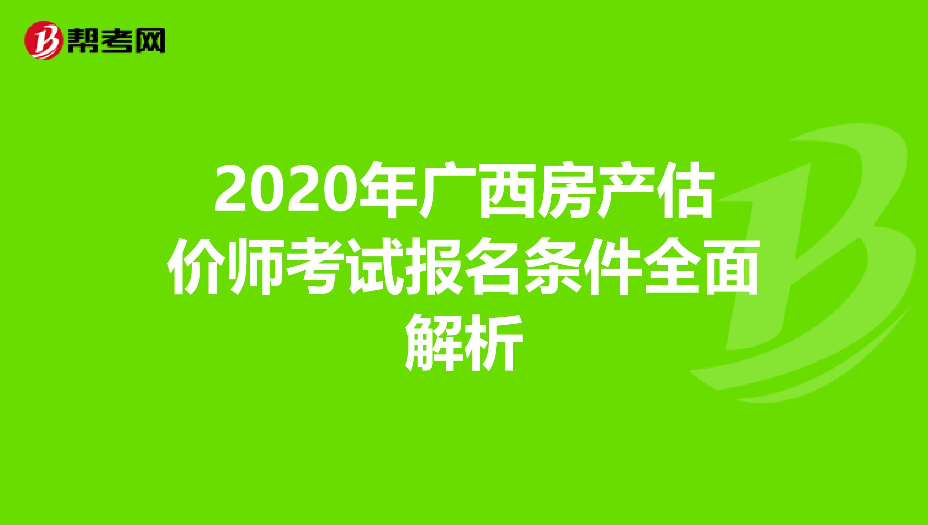 2020年广西房产估价师考试报名条件全面解析