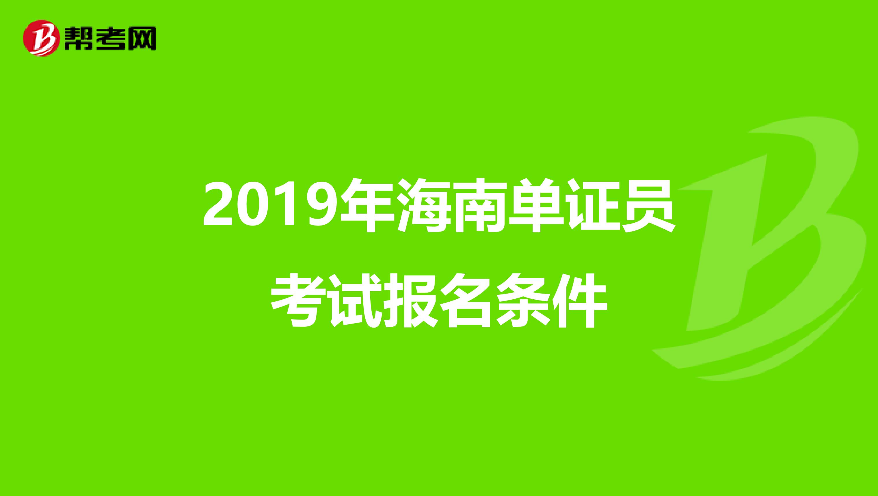2019年海南單證員考試報名條件
