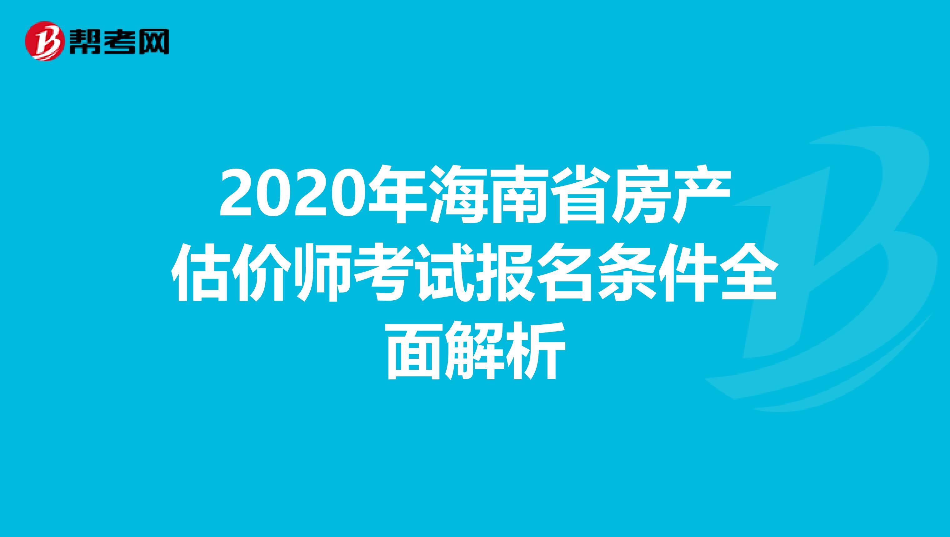 2020年海南省房产估价师考试报名条件全面解析