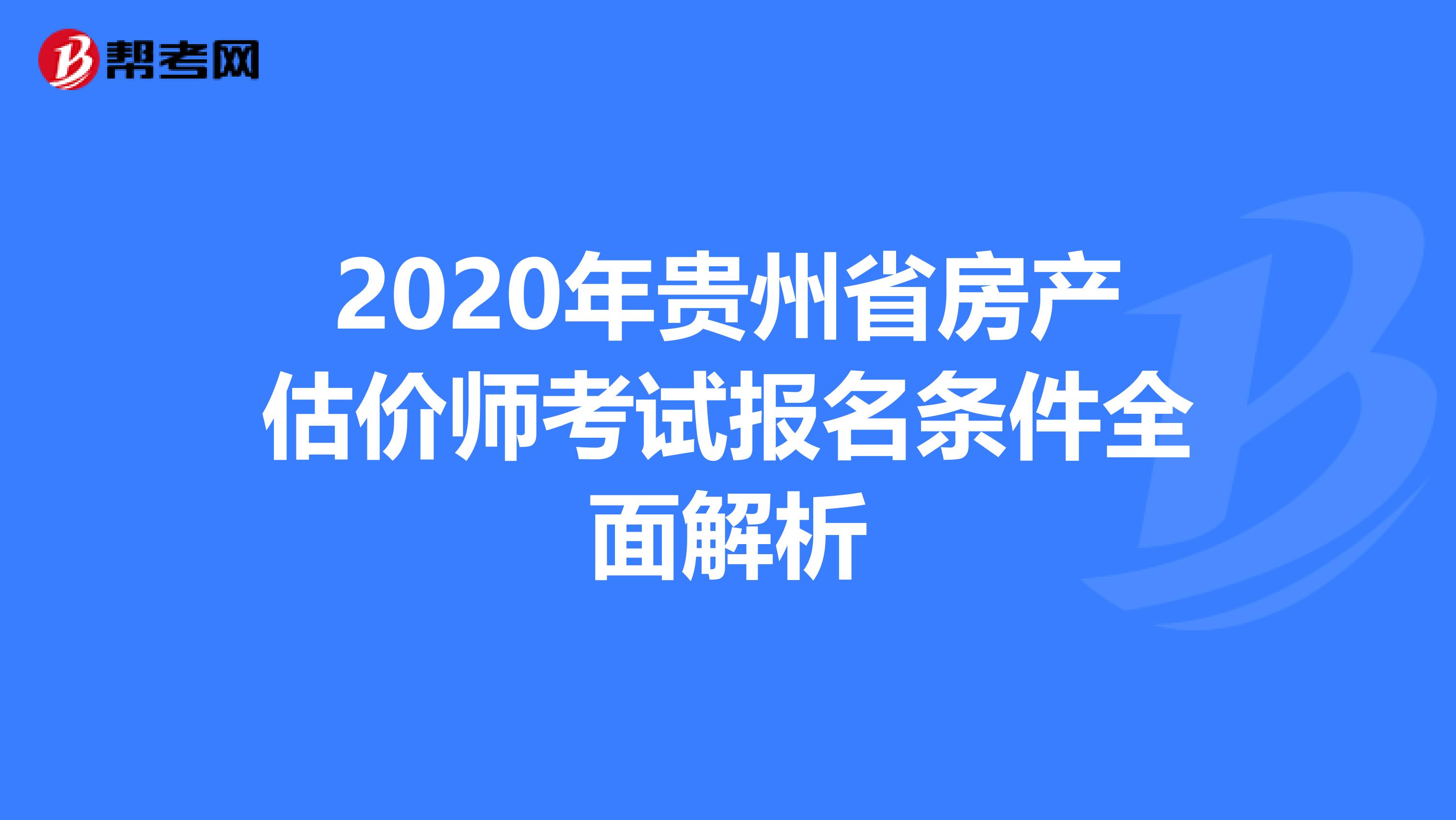 2020年贵州省房产估价师考试报名条件全面解析